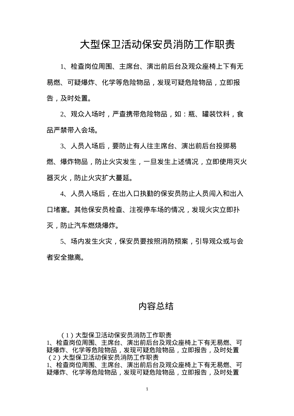 大型保卫活动保安员消防工作职责.docx_第1页