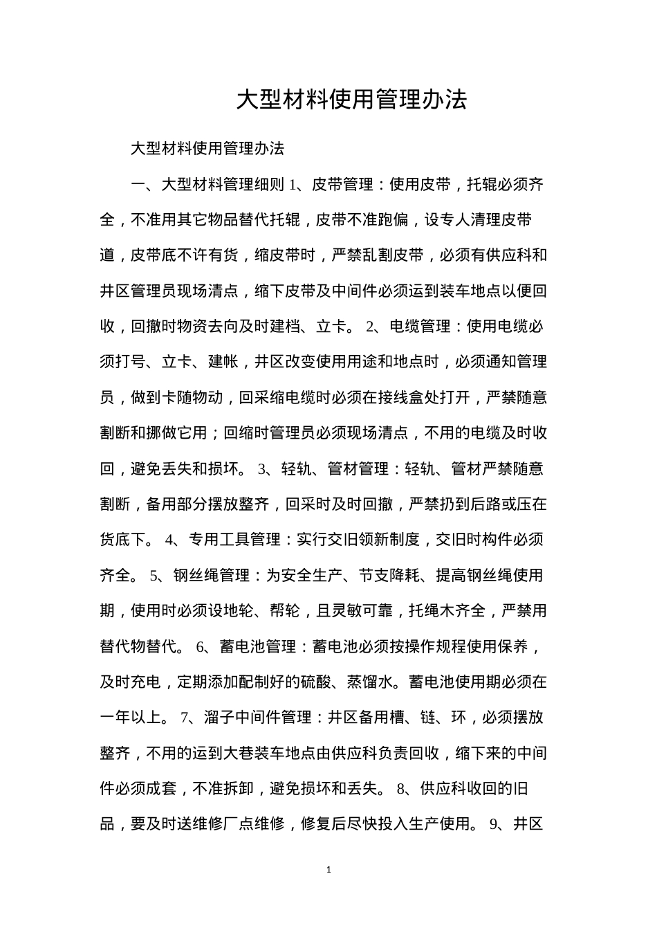 大型材料使用管理办法.docx_第1页