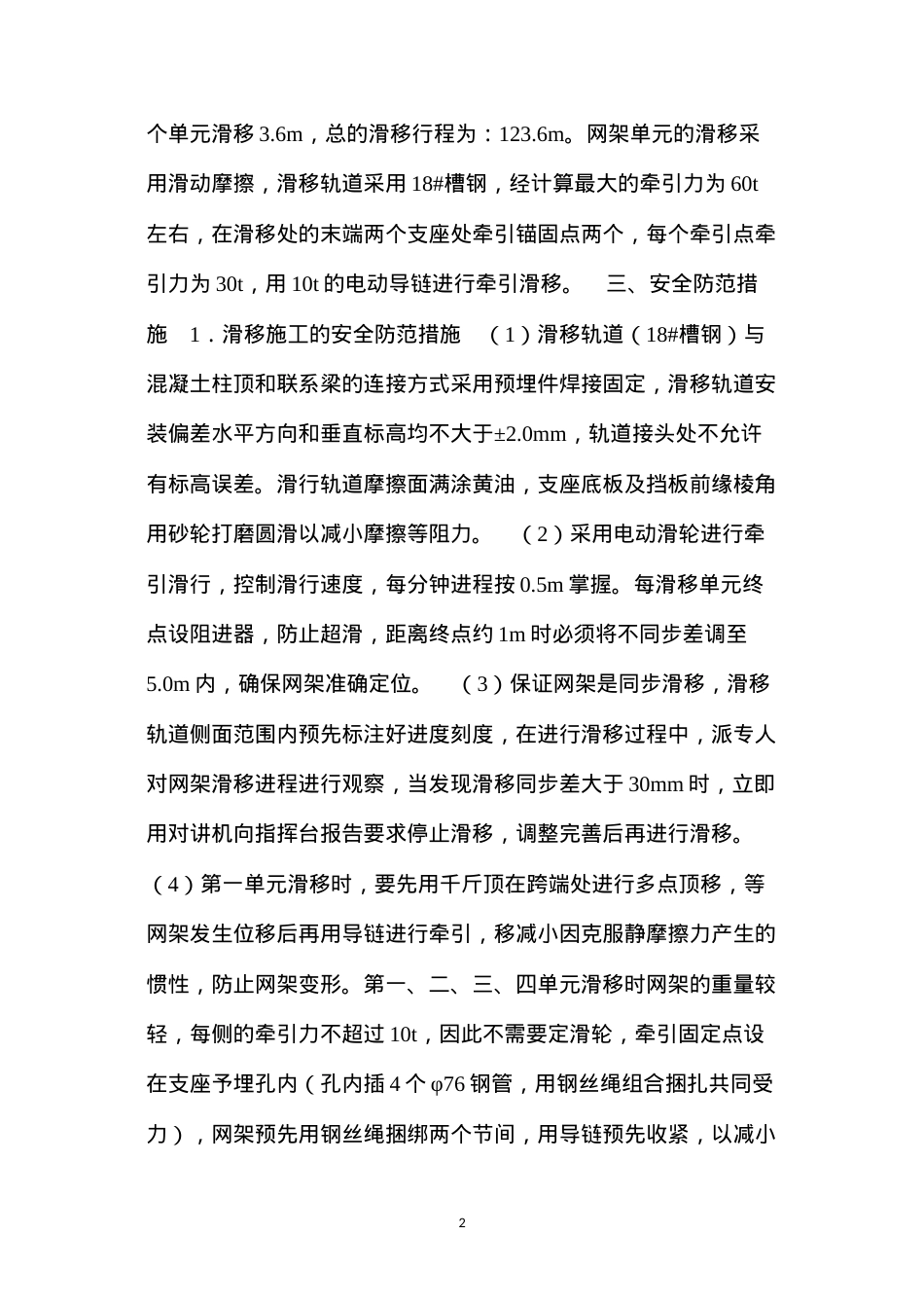 大型厂房结构网架积累滑移安装安全措施 (2).docx_第2页