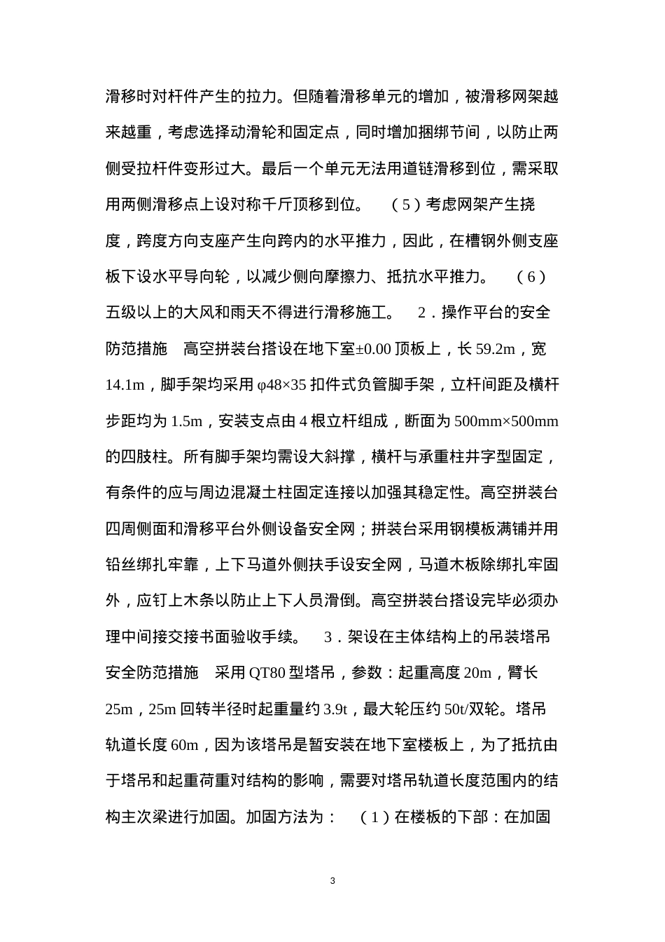 大型厂房结构网架积累滑移安装安全措施 (2).docx_第3页