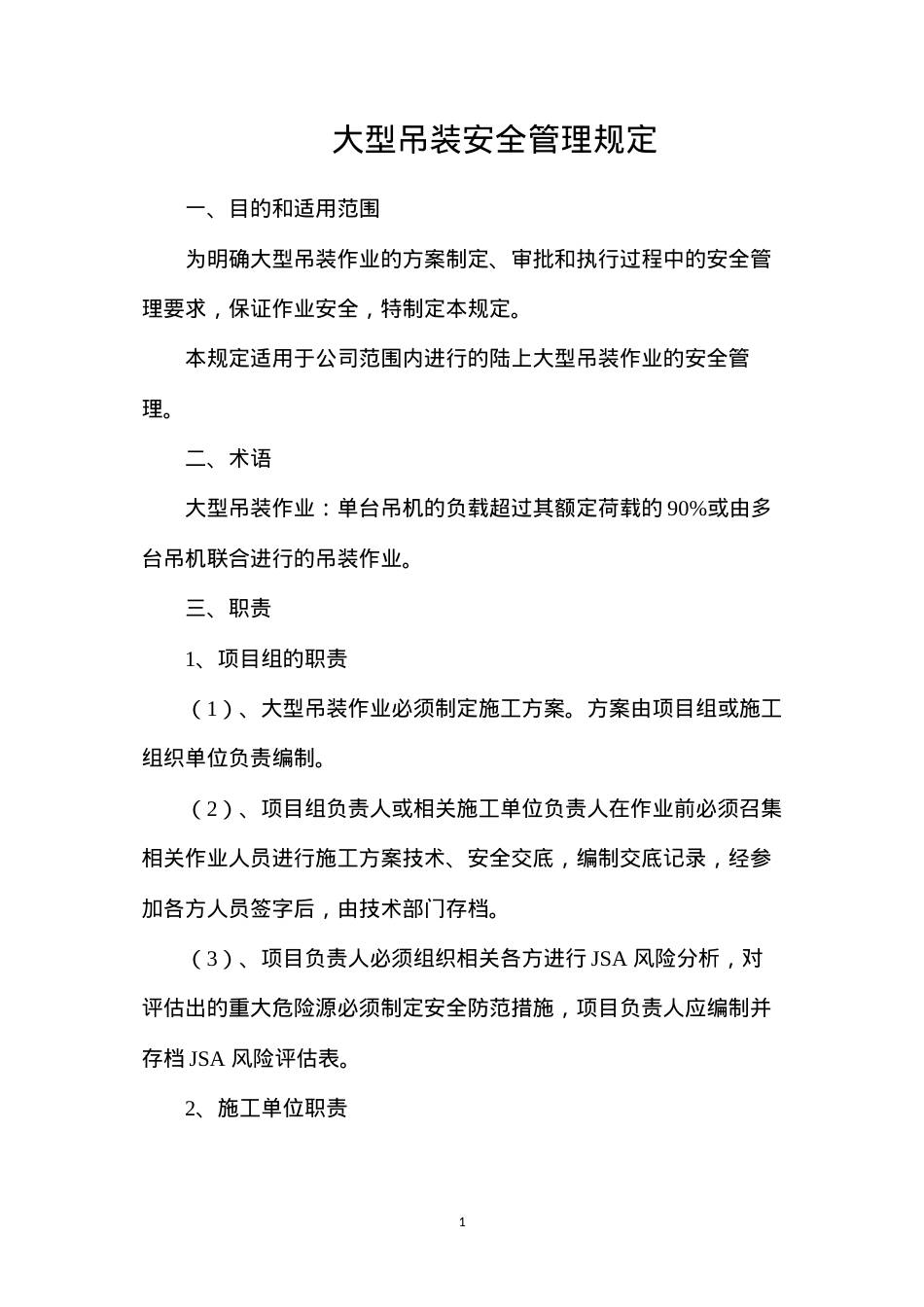 大型吊装安全管理规定.docx_第1页