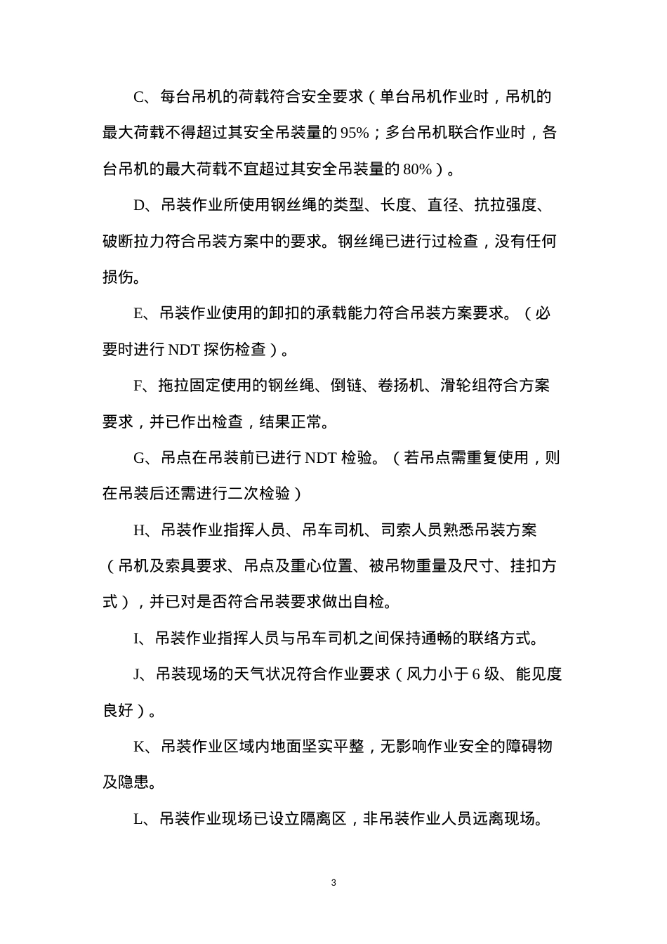 大型吊装安全管理规定.docx_第3页