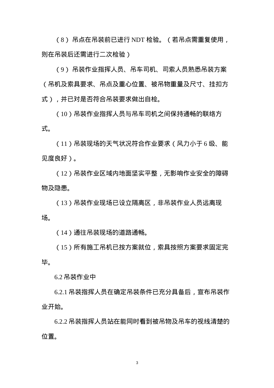 大型吊装作业安全管理制度.docx_第3页