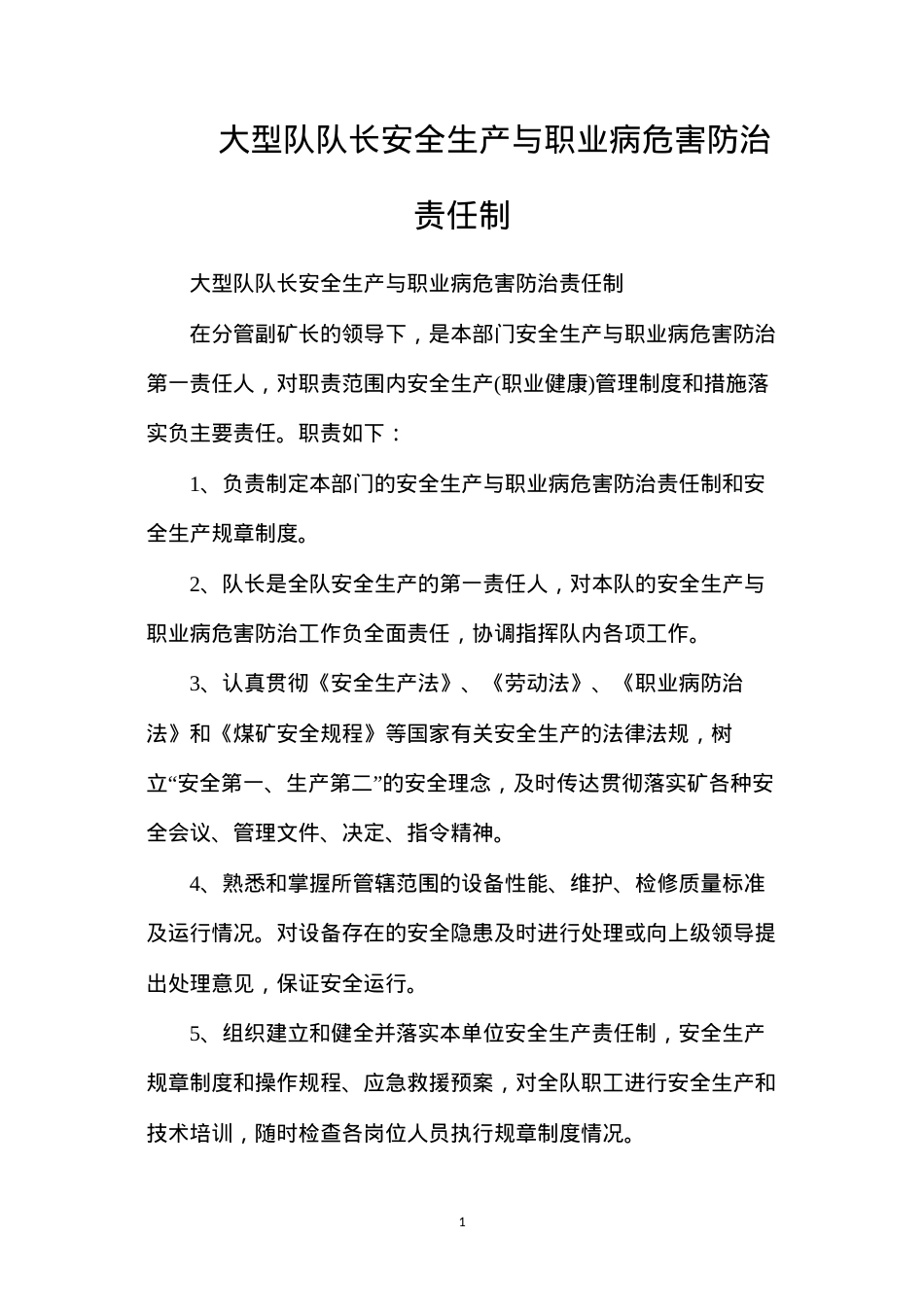 大型队队长安全生产与职业病危害防治责任制.docx_第1页