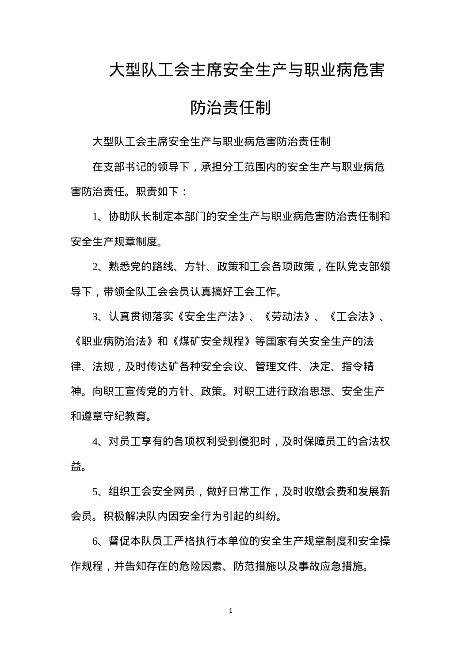 大型队工会主席安全生产与职业病危害防治责任制.docx_第1页