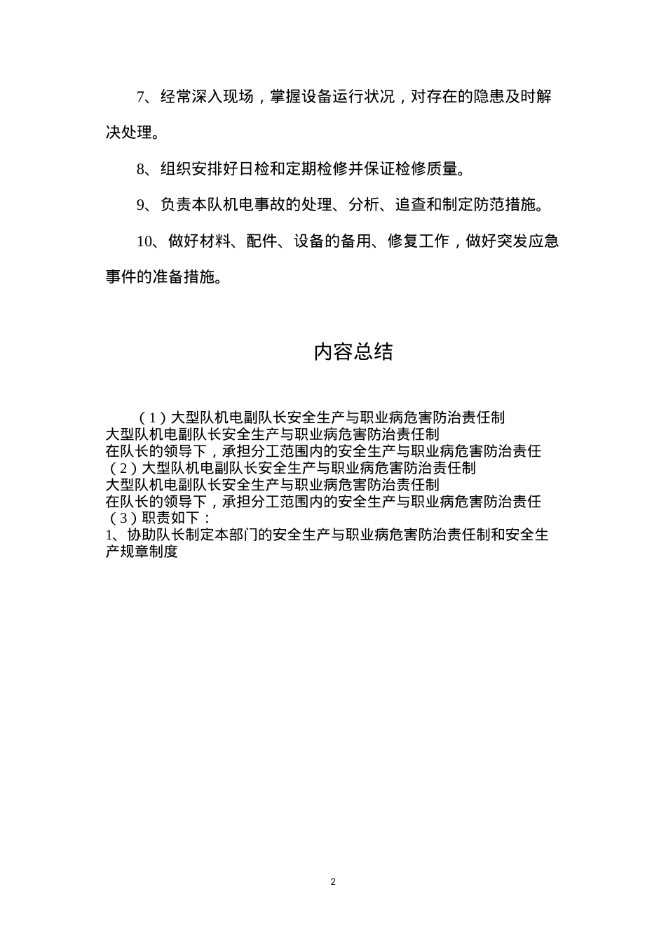 大型队机电副队长安全生产与职业病危害防治责任制.docx_第2页