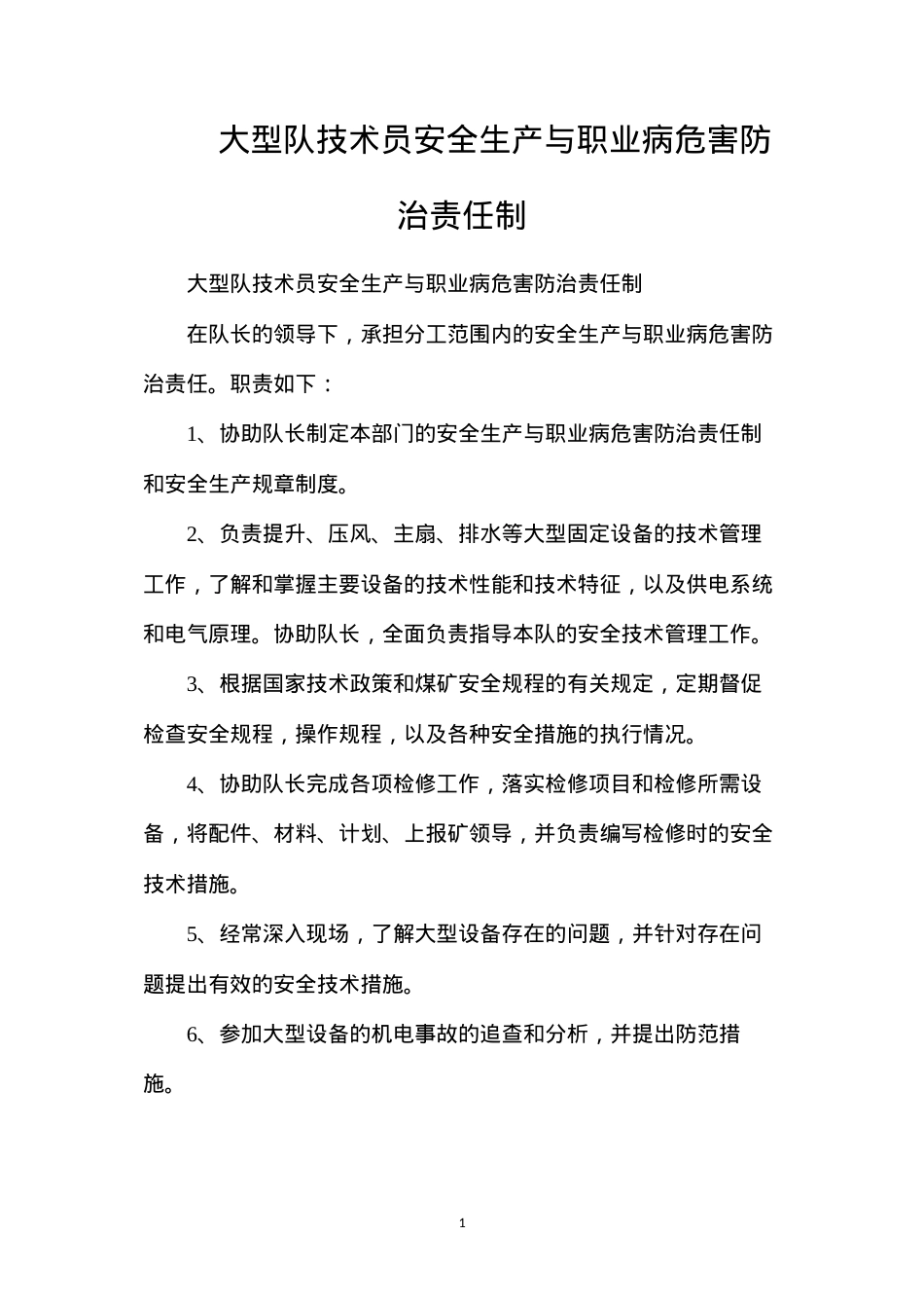 大型队技术员安全生产与职业病危害防治责任制.docx_第1页