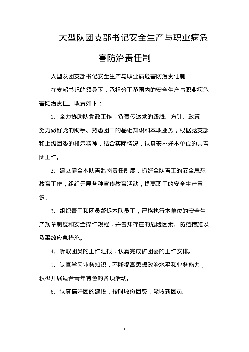 大型队团支部书记安全生产与职业病危害防治责任制.docx_第1页