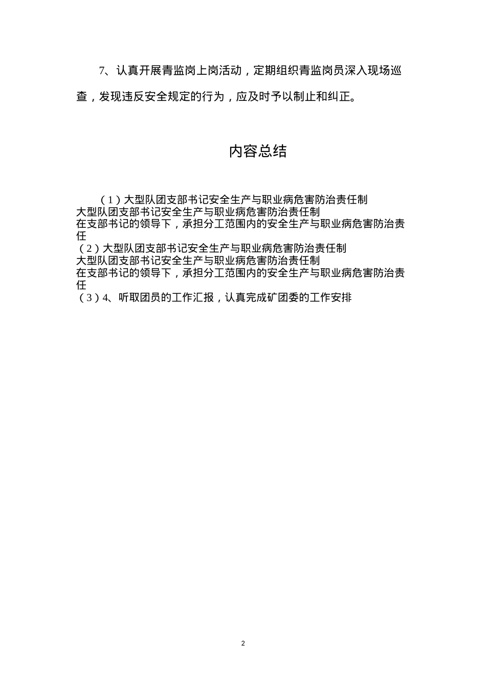 大型队团支部书记安全生产与职业病危害防治责任制.docx_第2页