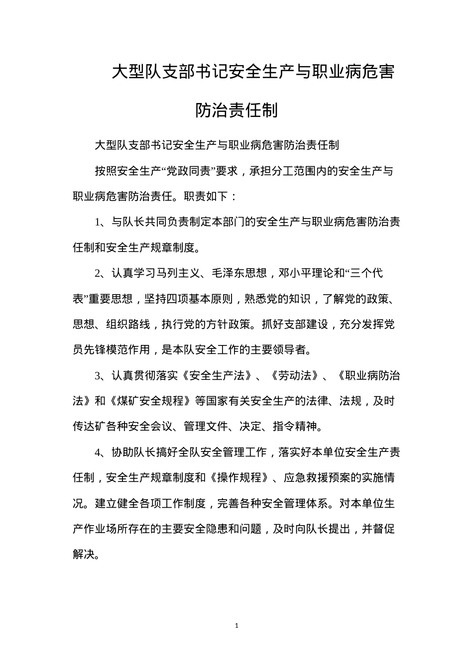 大型队支部书记安全生产与职业病危害防治责任制.docx_第1页