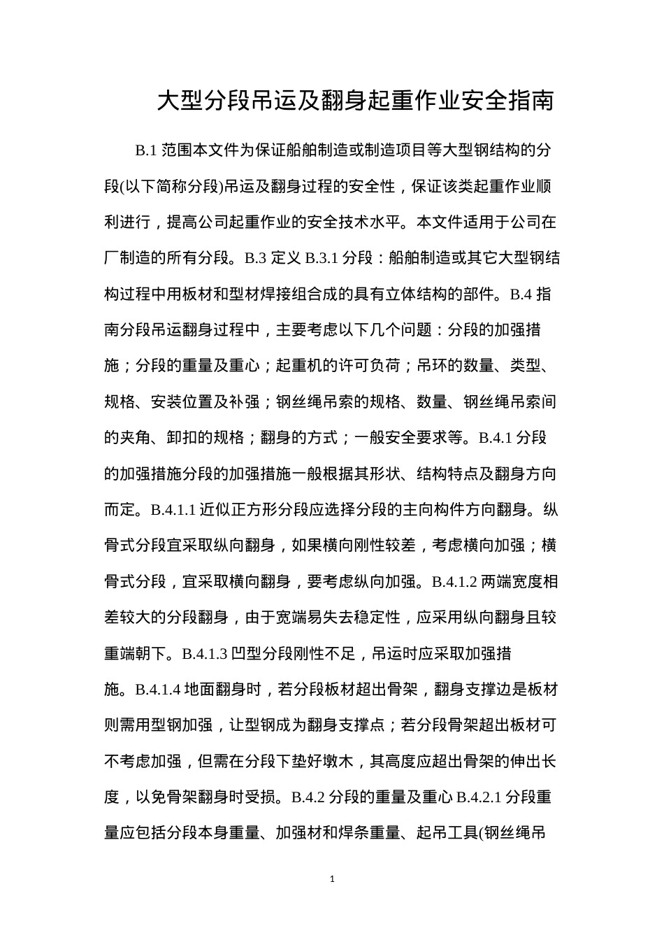 大型分段吊运及翻身起重作业安全指南.docx_第1页