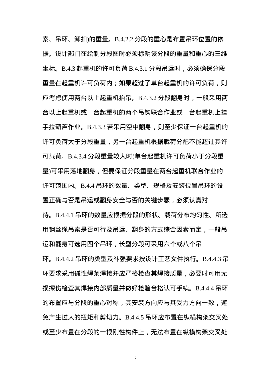 大型分段吊运及翻身起重作业安全指南.docx_第2页