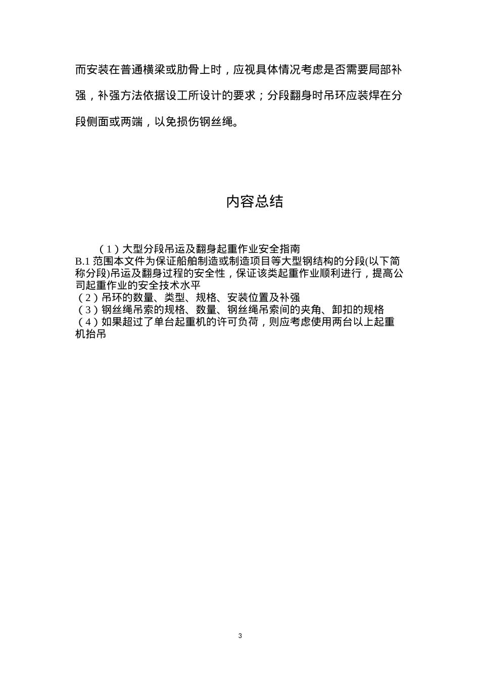 大型分段吊运及翻身起重作业安全指南.docx_第3页