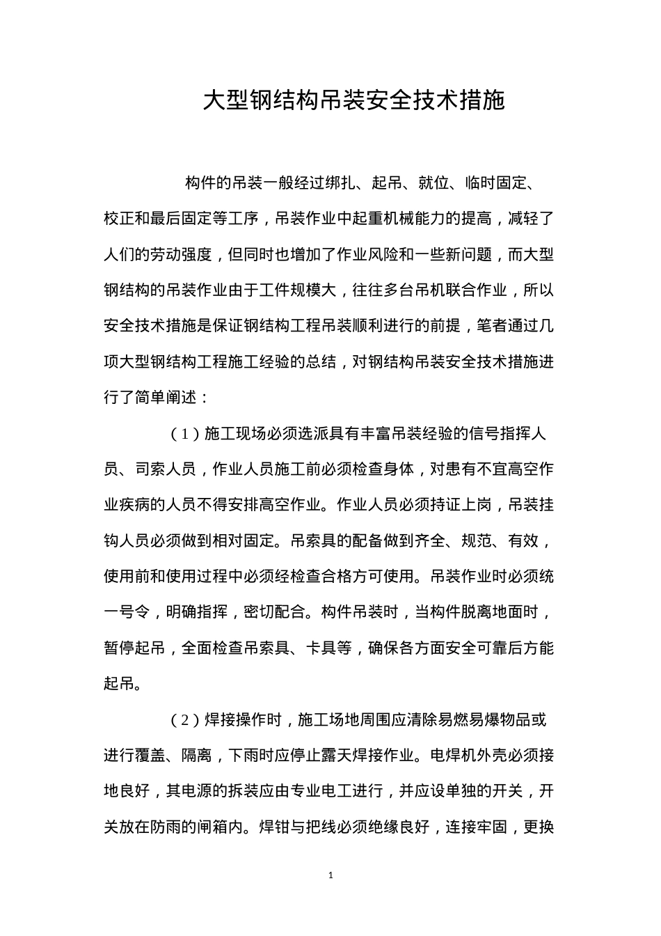 大型钢结构吊装安全技术措施 (2).docx_第1页