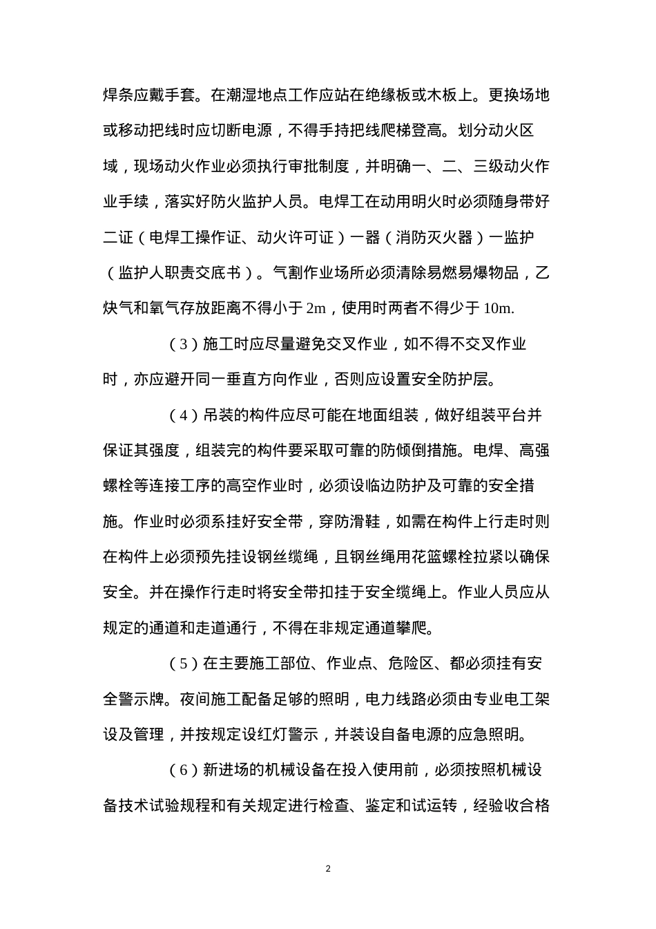 大型钢结构吊装安全技术措施 (2).docx_第2页