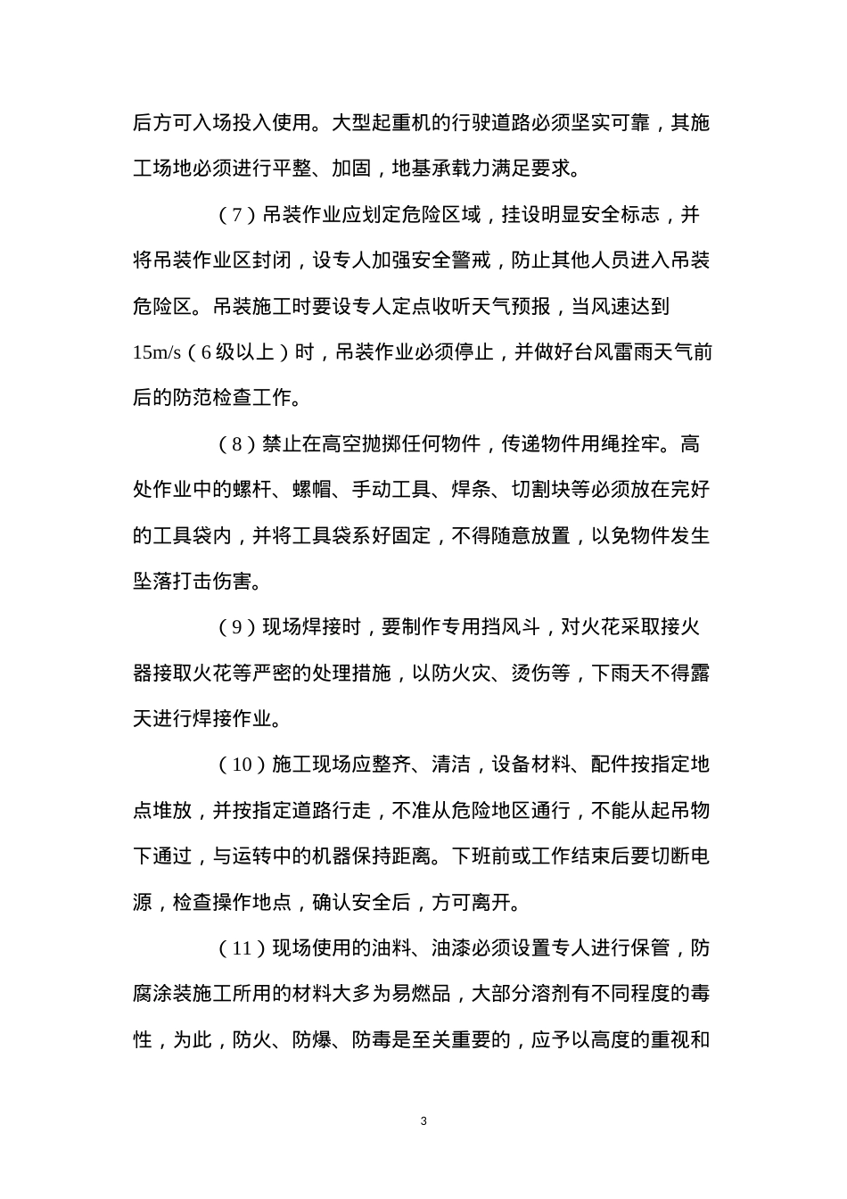 大型钢结构吊装安全技术措施 (2).docx_第3页