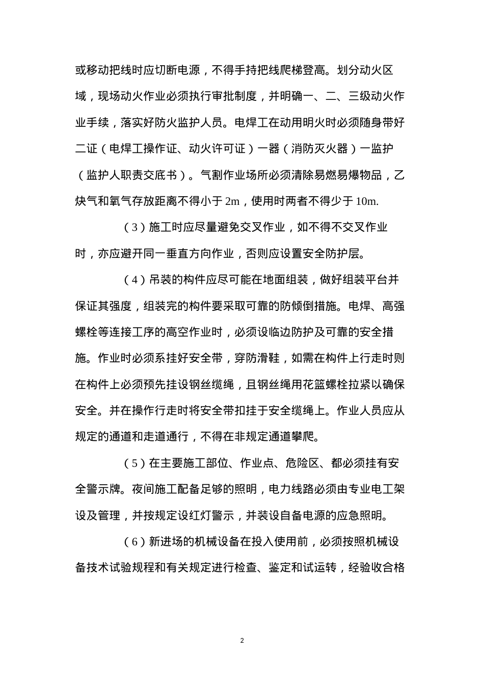 大型钢结构吊装安全技术措施.docx_第2页