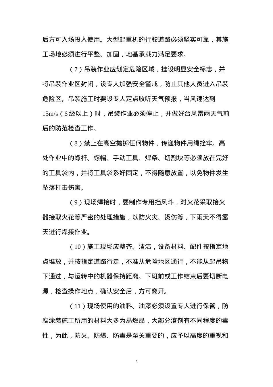 大型钢结构吊装安全技术措施.docx_第3页