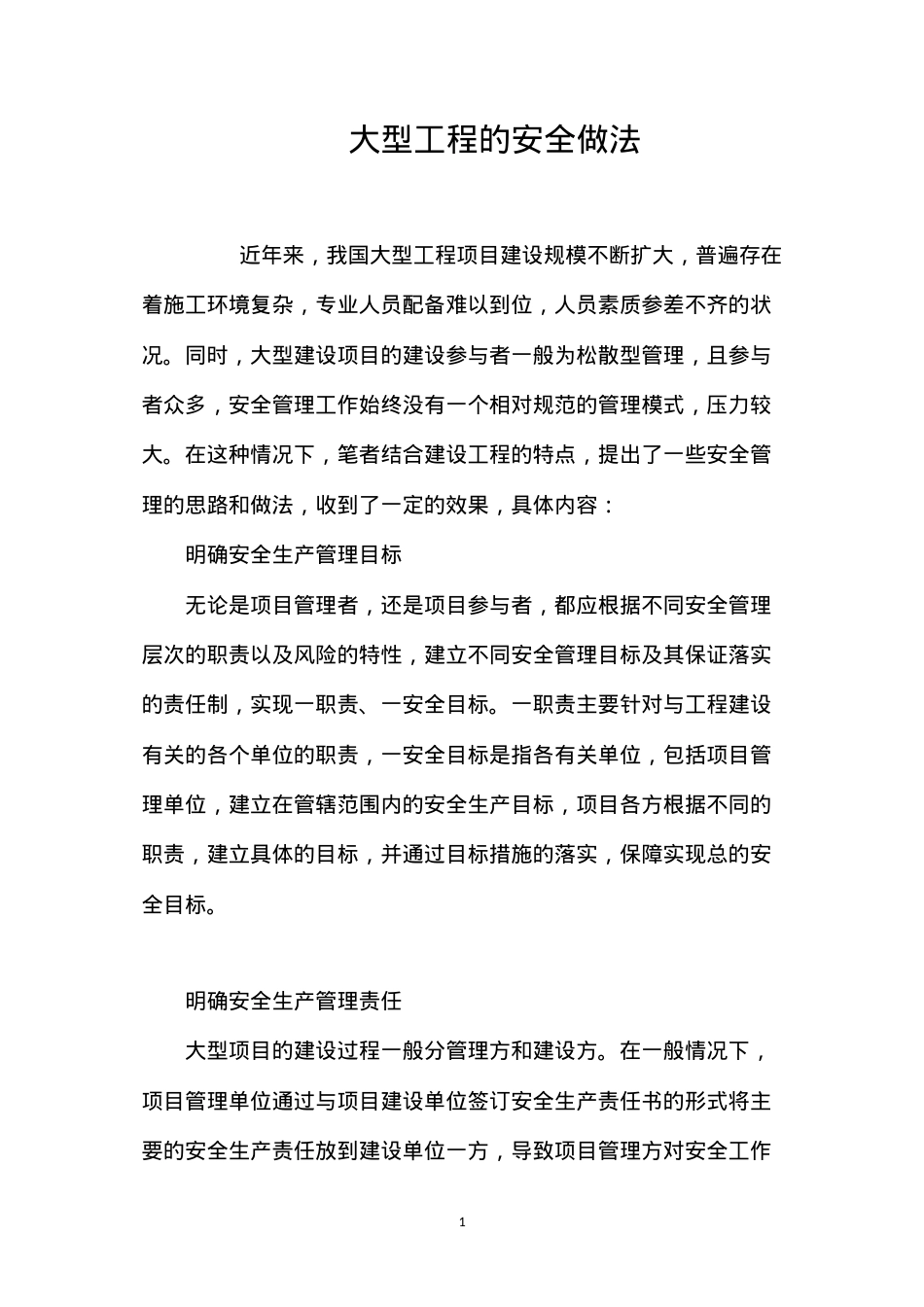 大型工程的安全做法 (2).docx_第1页