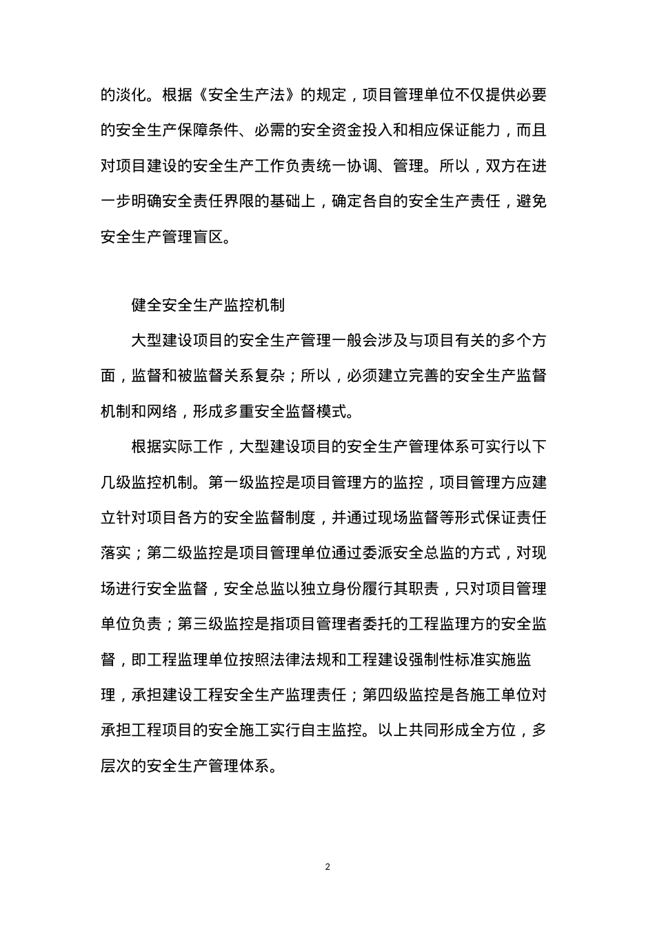 大型工程的安全做法 (2).docx_第2页