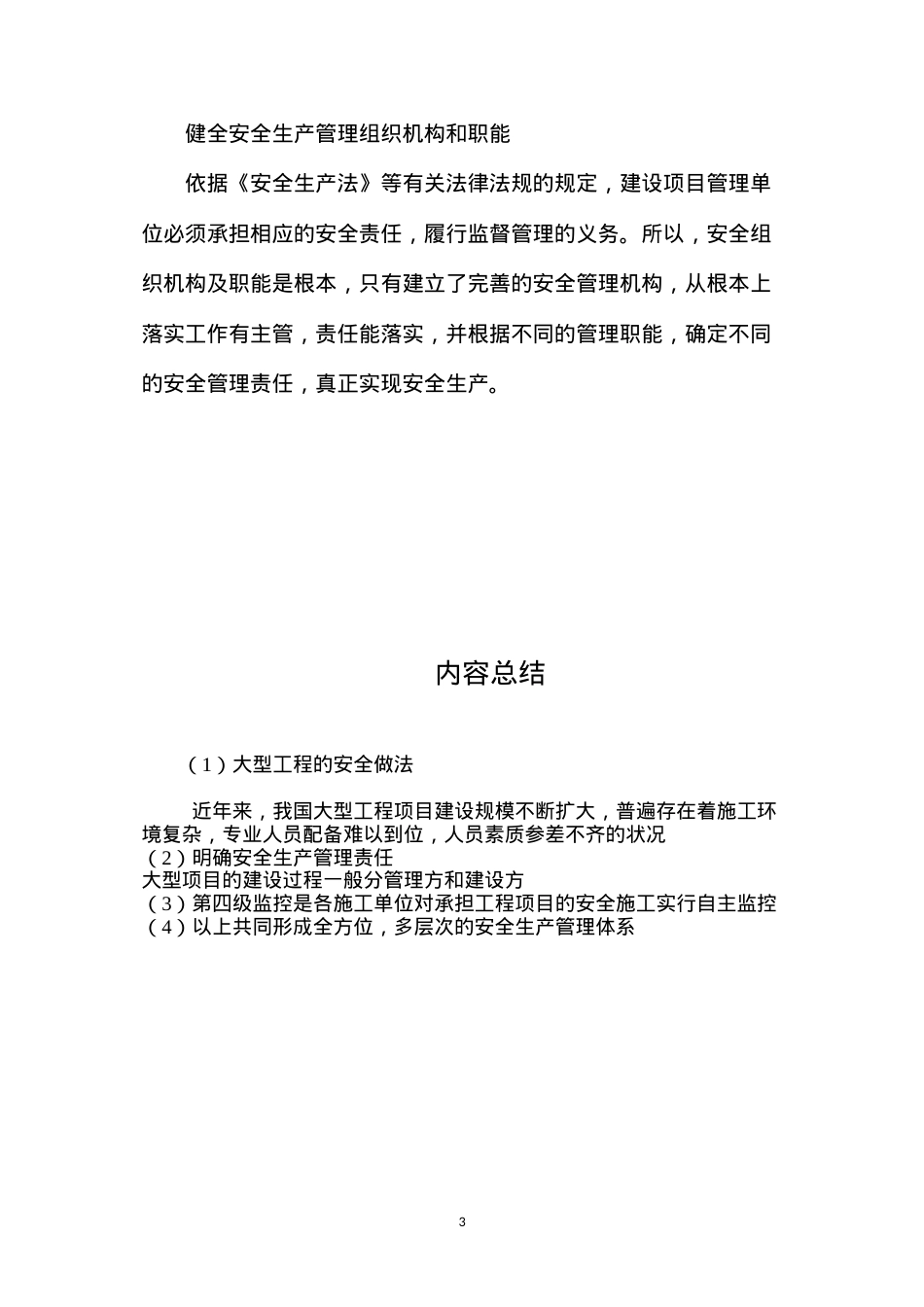 大型工程的安全做法 (2).docx_第3页