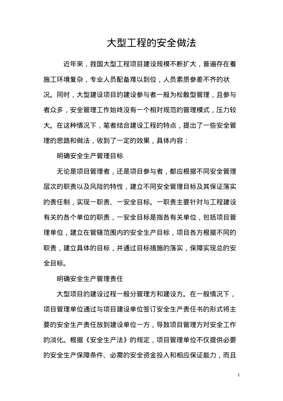 大型工程的安全做法.docx_第1页