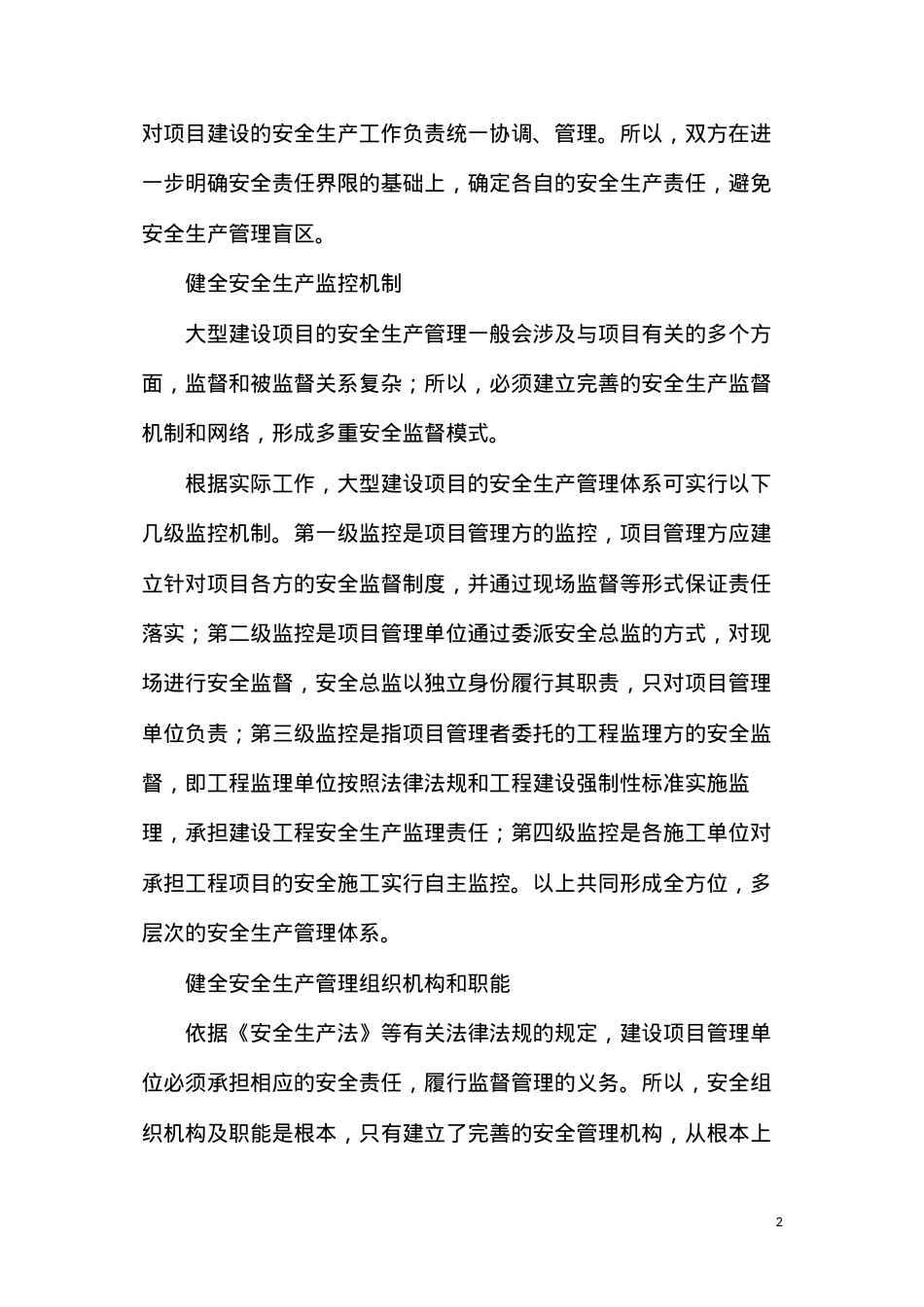 大型工程的安全做法.docx_第2页