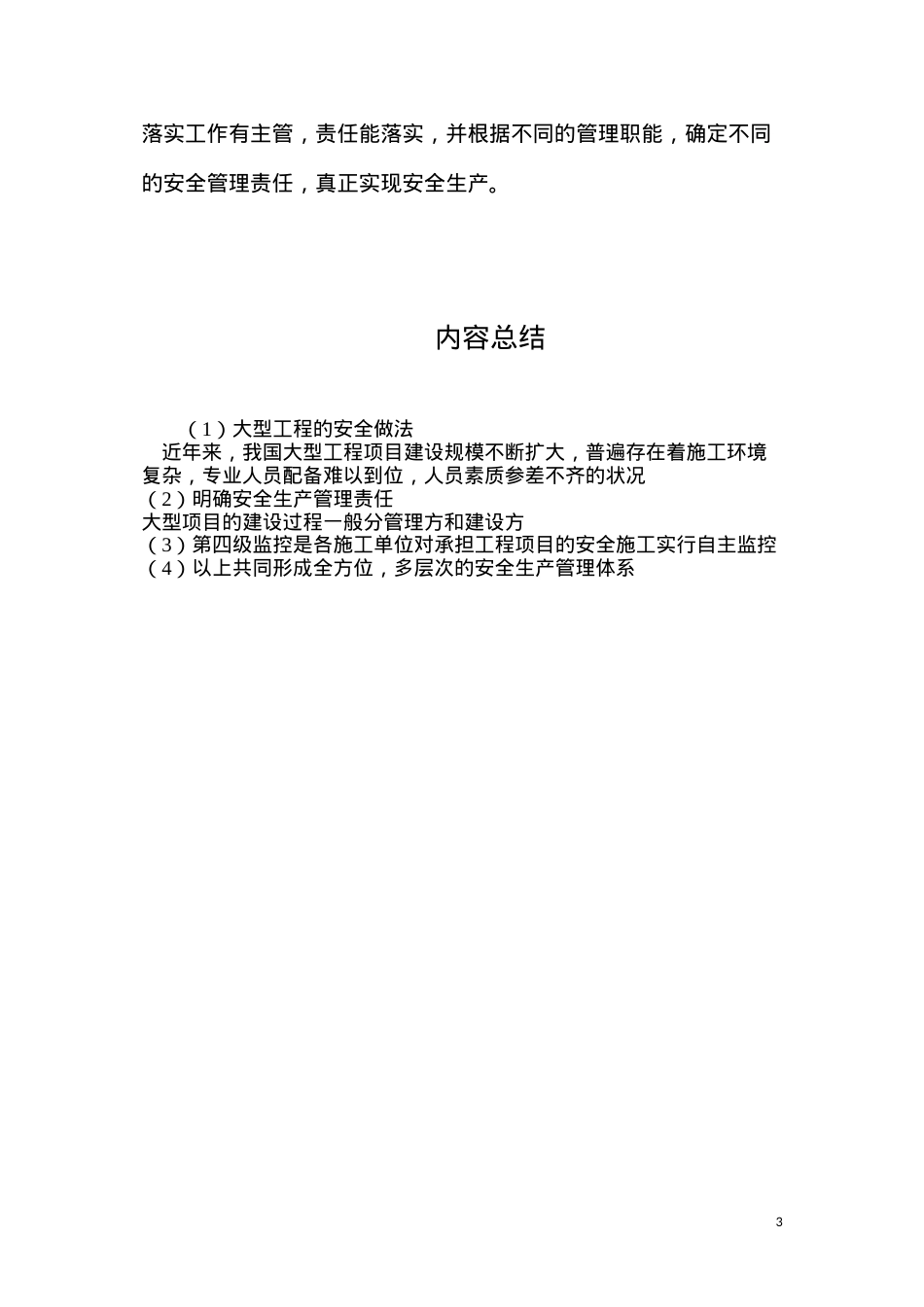 大型工程的安全做法.docx_第3页