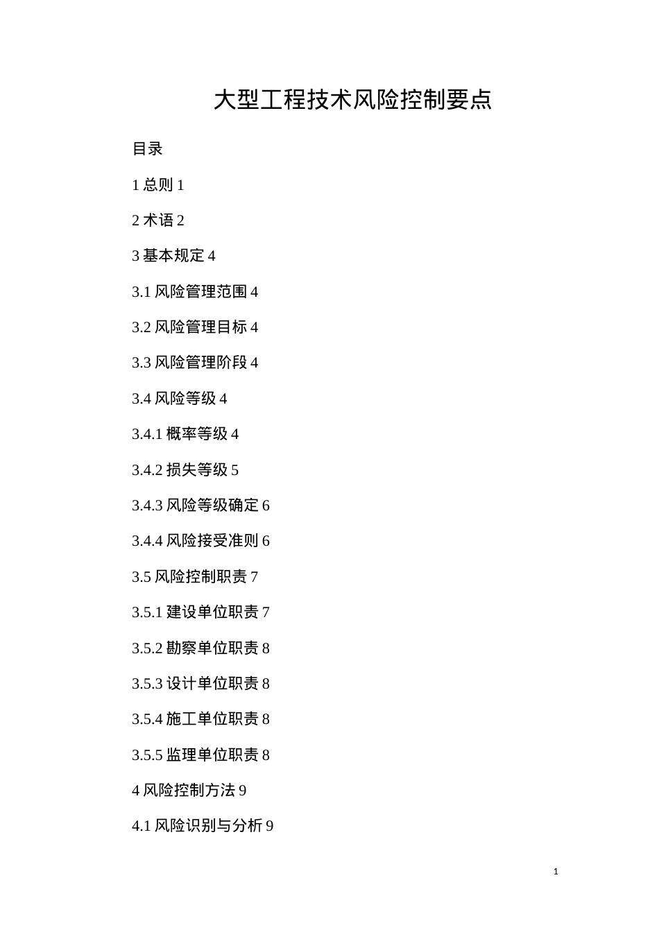 大型工程技术风险控制要点.docx_第1页