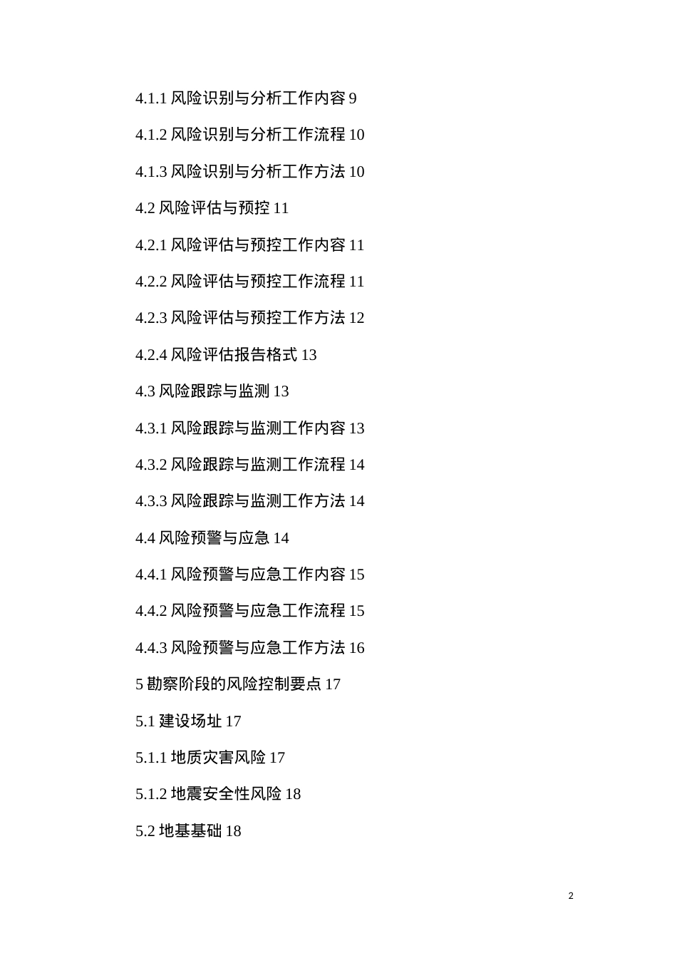 大型工程技术风险控制要点.docx_第2页