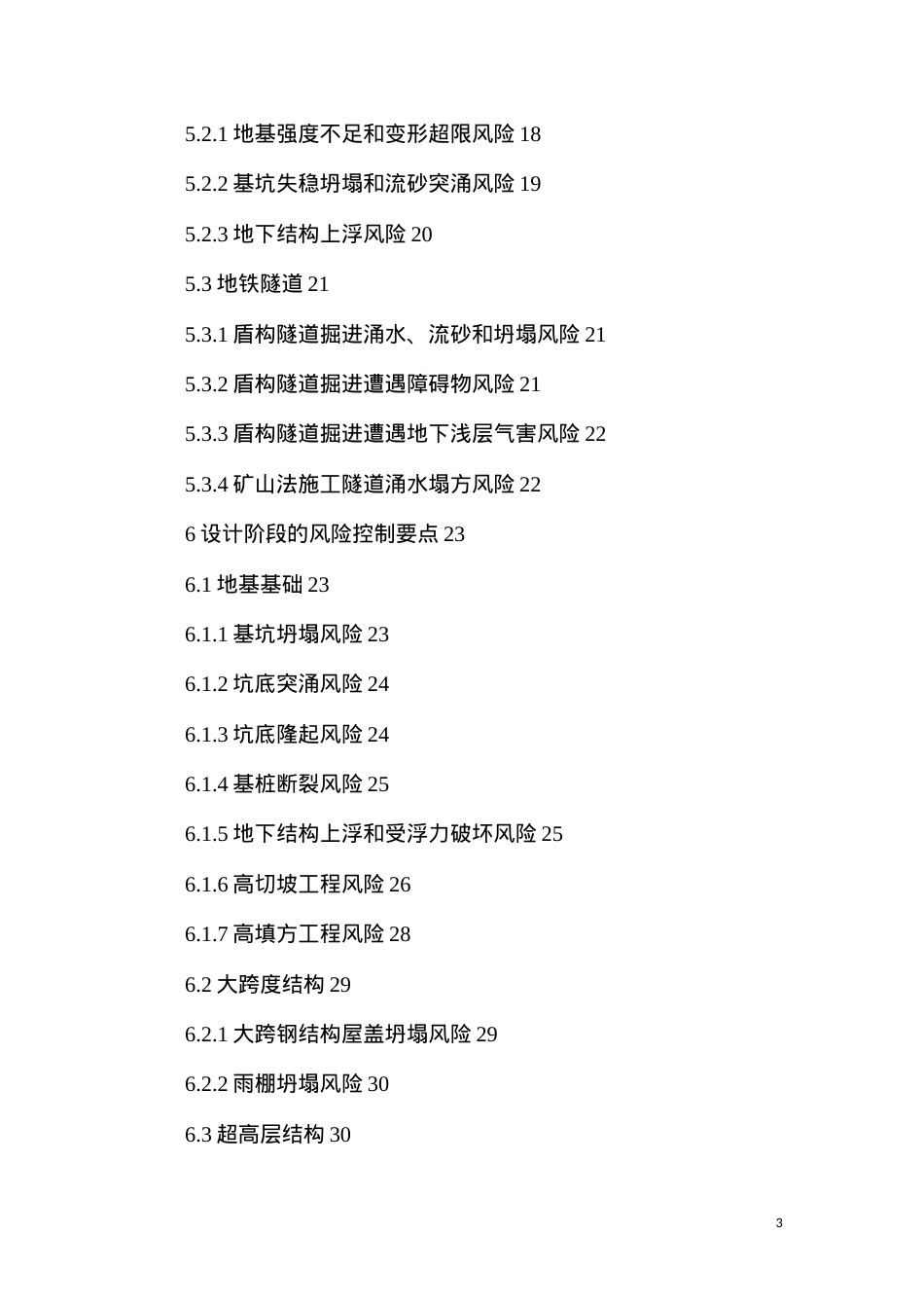 大型工程技术风险控制要点.docx_第3页