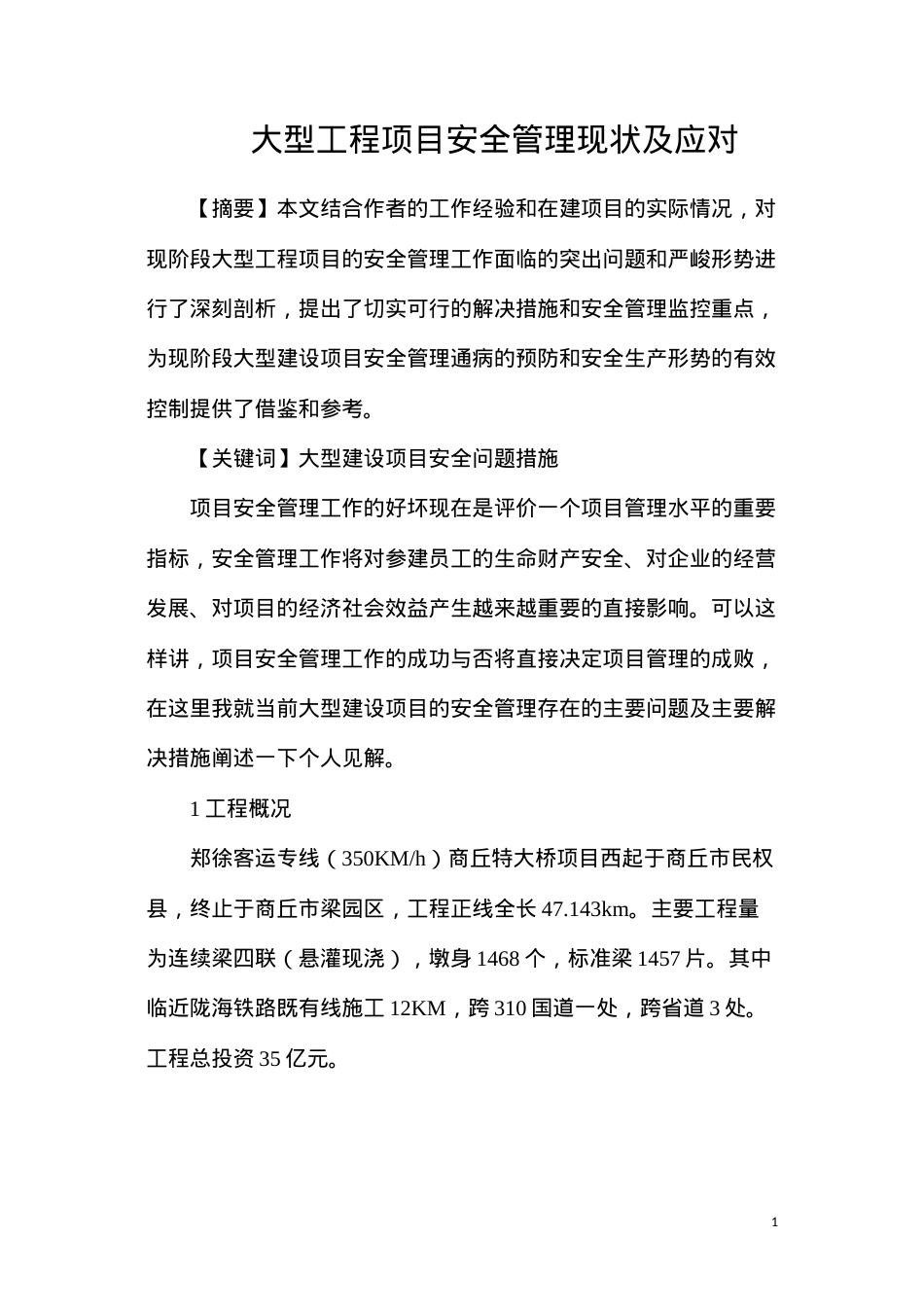 大型工程项目安全管理现状及应对.docx_第1页