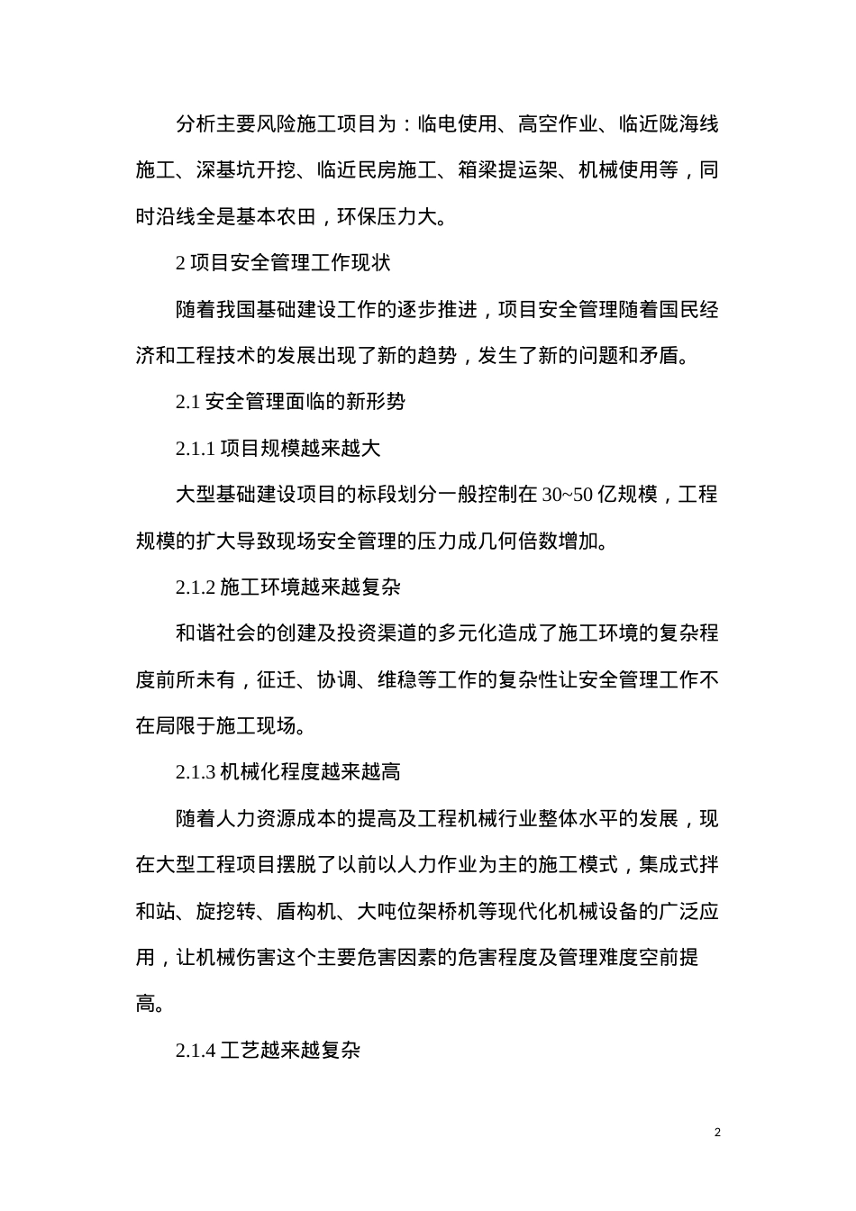 大型工程项目安全管理现状及应对.docx_第2页