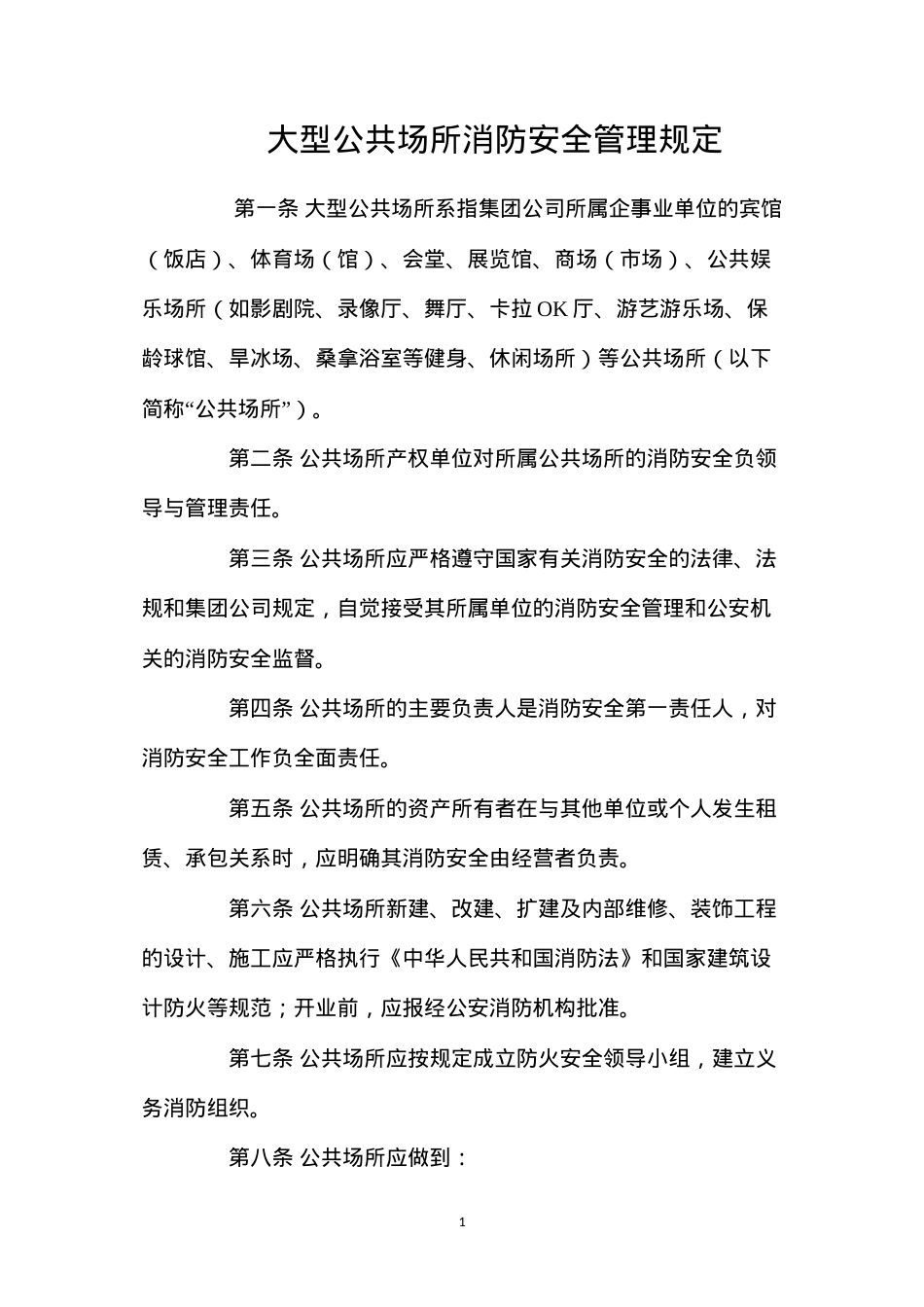 大型公共场所消防安全管理规定.docx_第1页