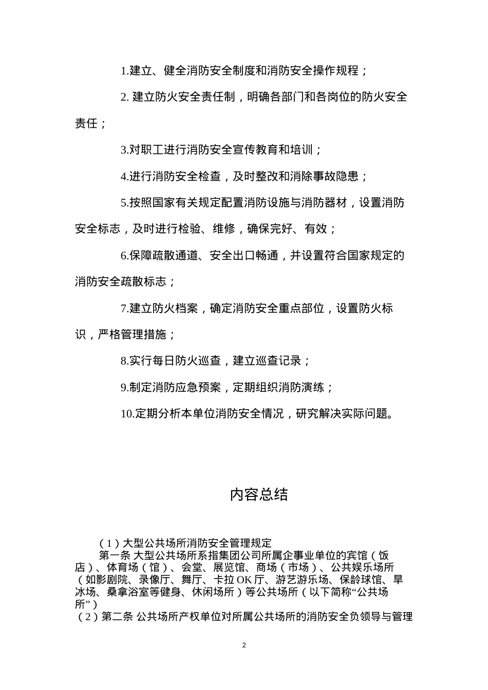 大型公共场所消防安全管理规定.docx_第2页