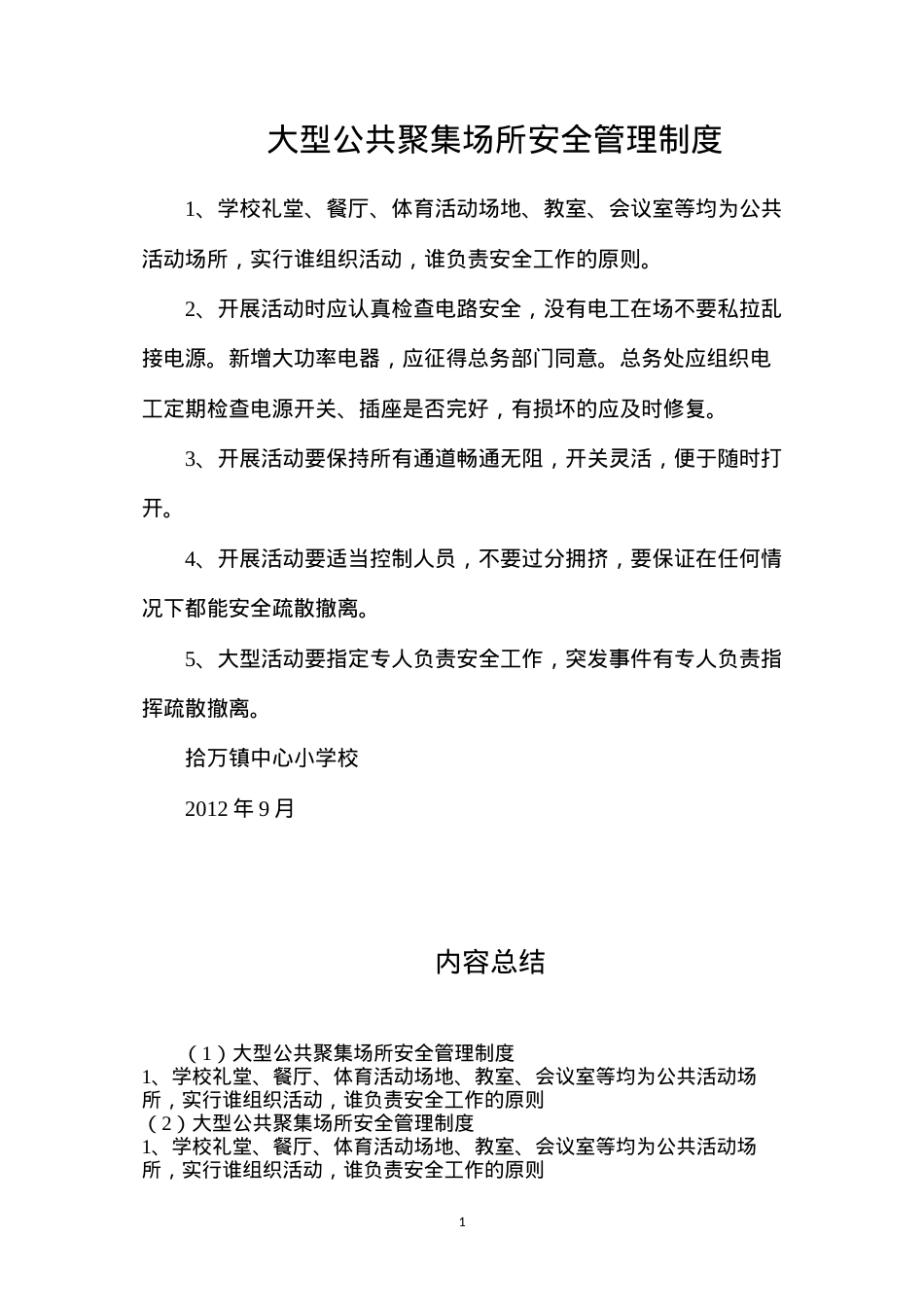 大型公共聚集场所安全管理制度.docx_第1页