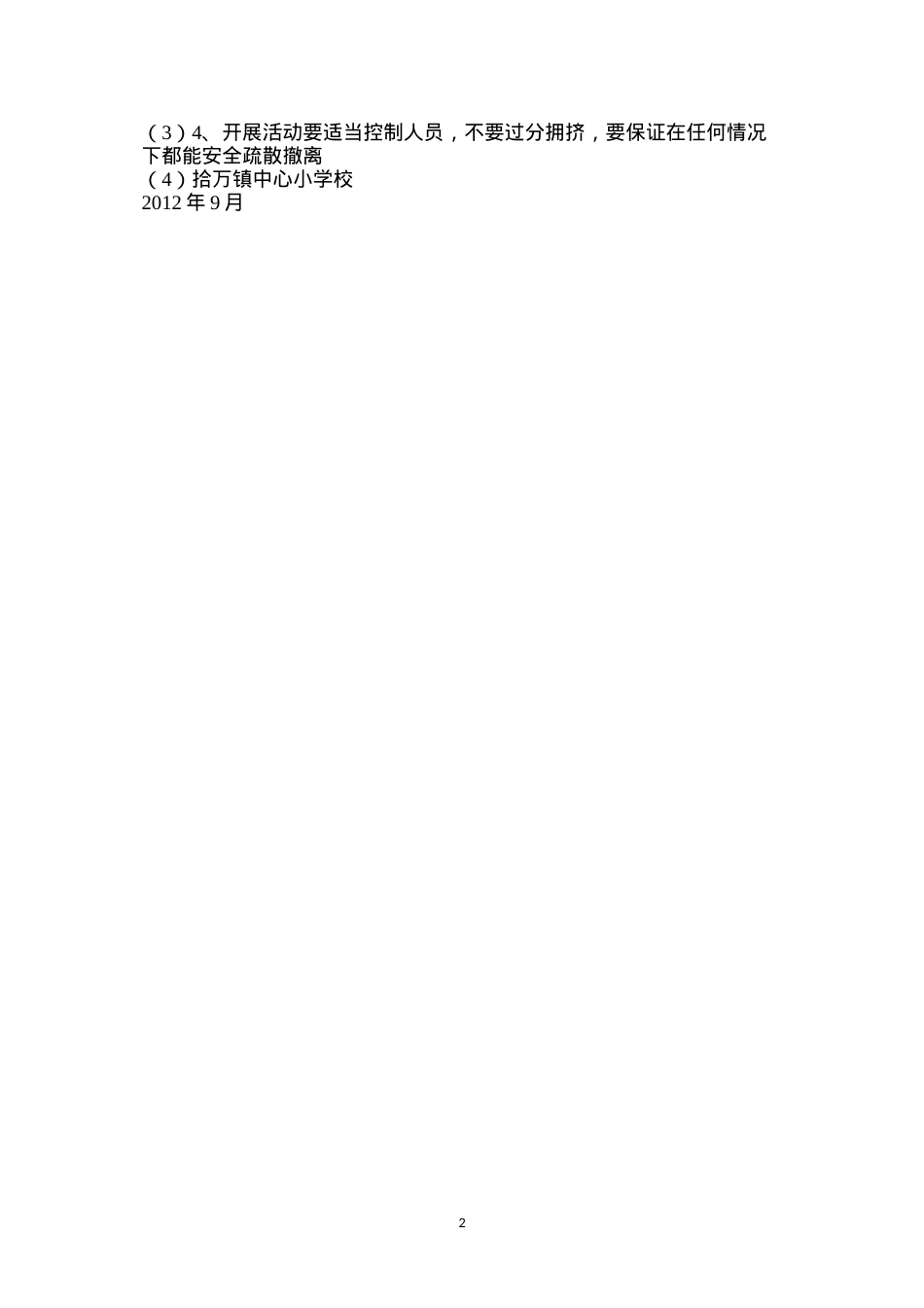 大型公共聚集场所安全管理制度.docx_第2页