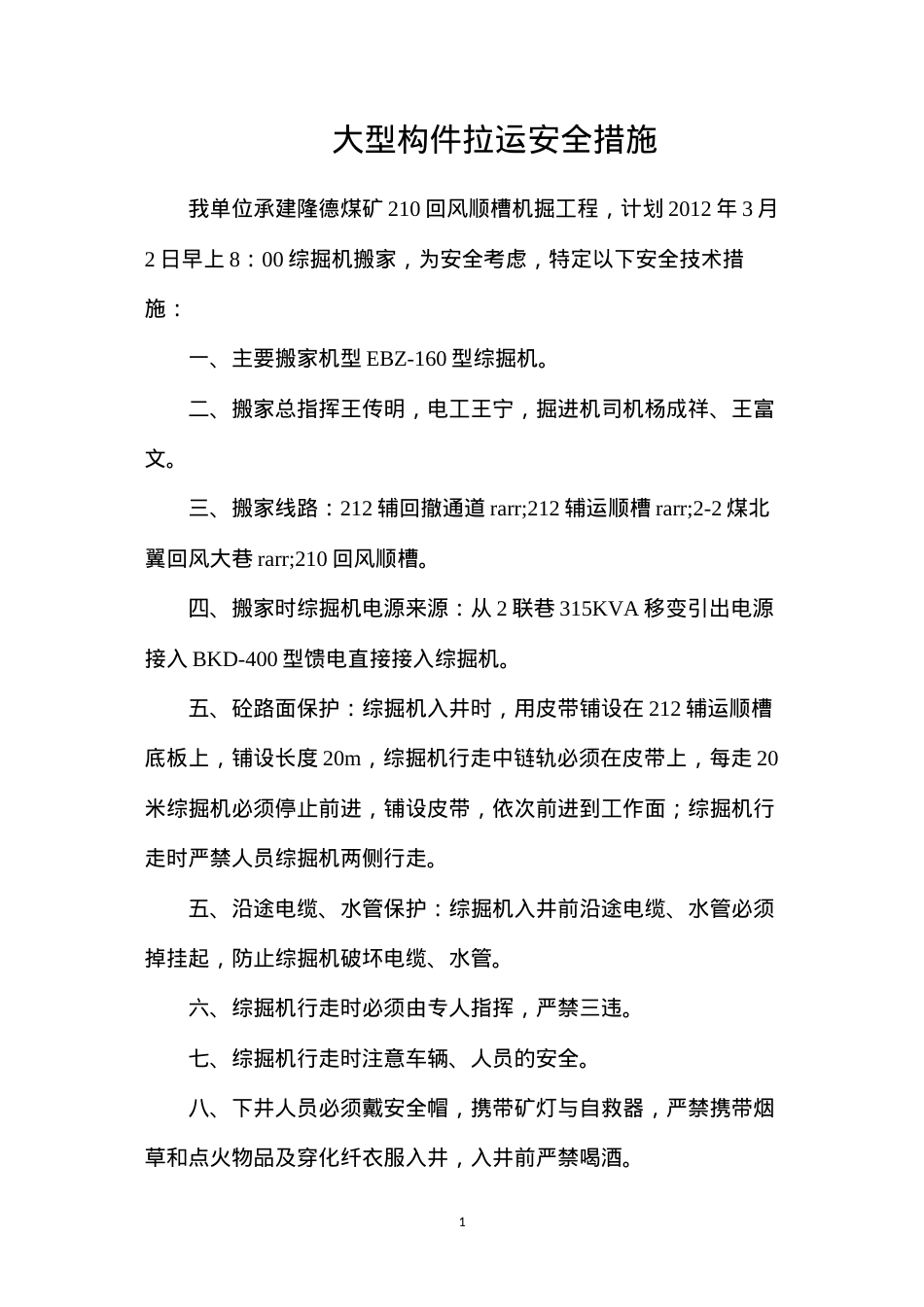 大型构件拉运安全措施.docx_第1页