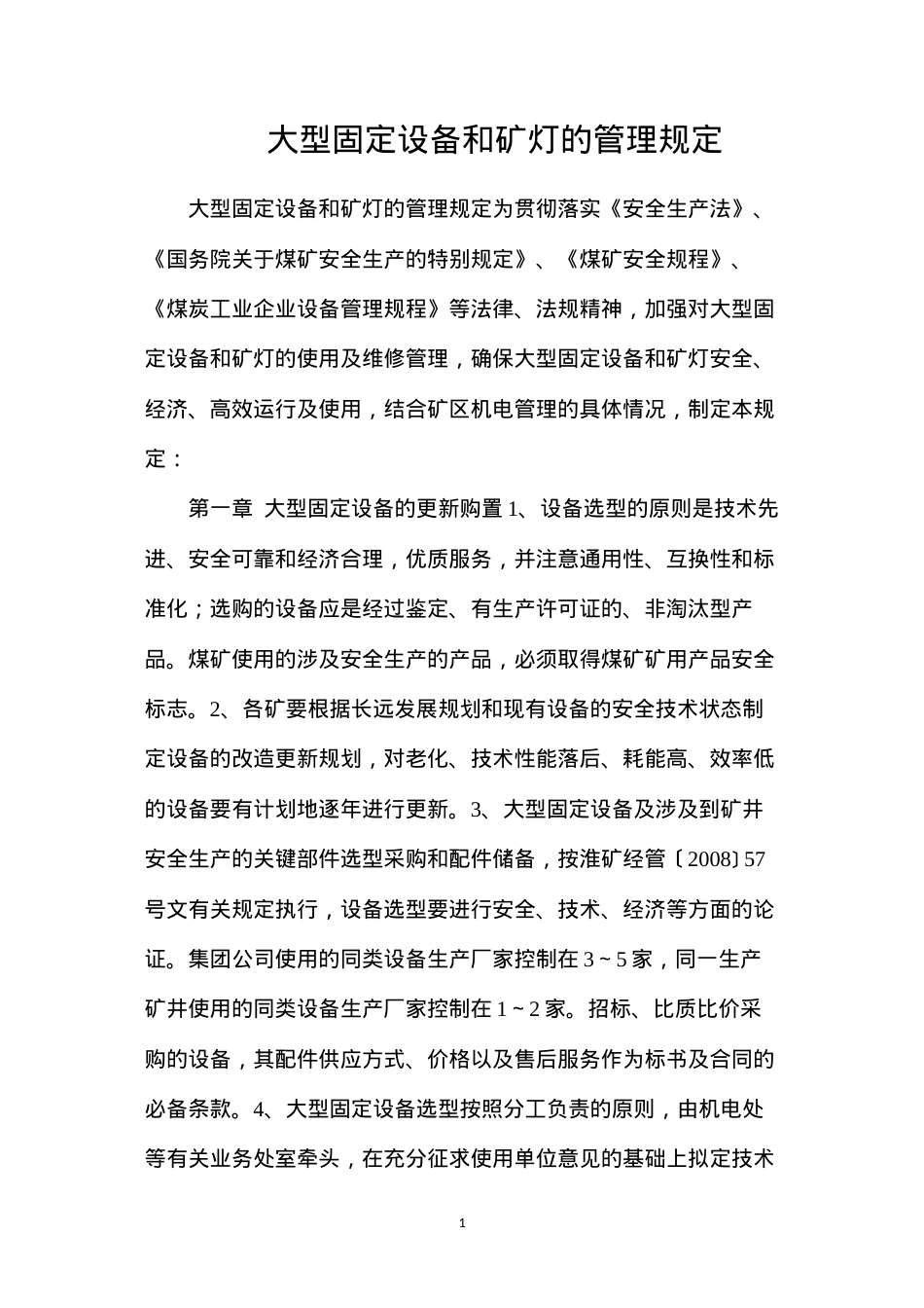 大型固定设备和矿灯的管理规定.docx_第1页