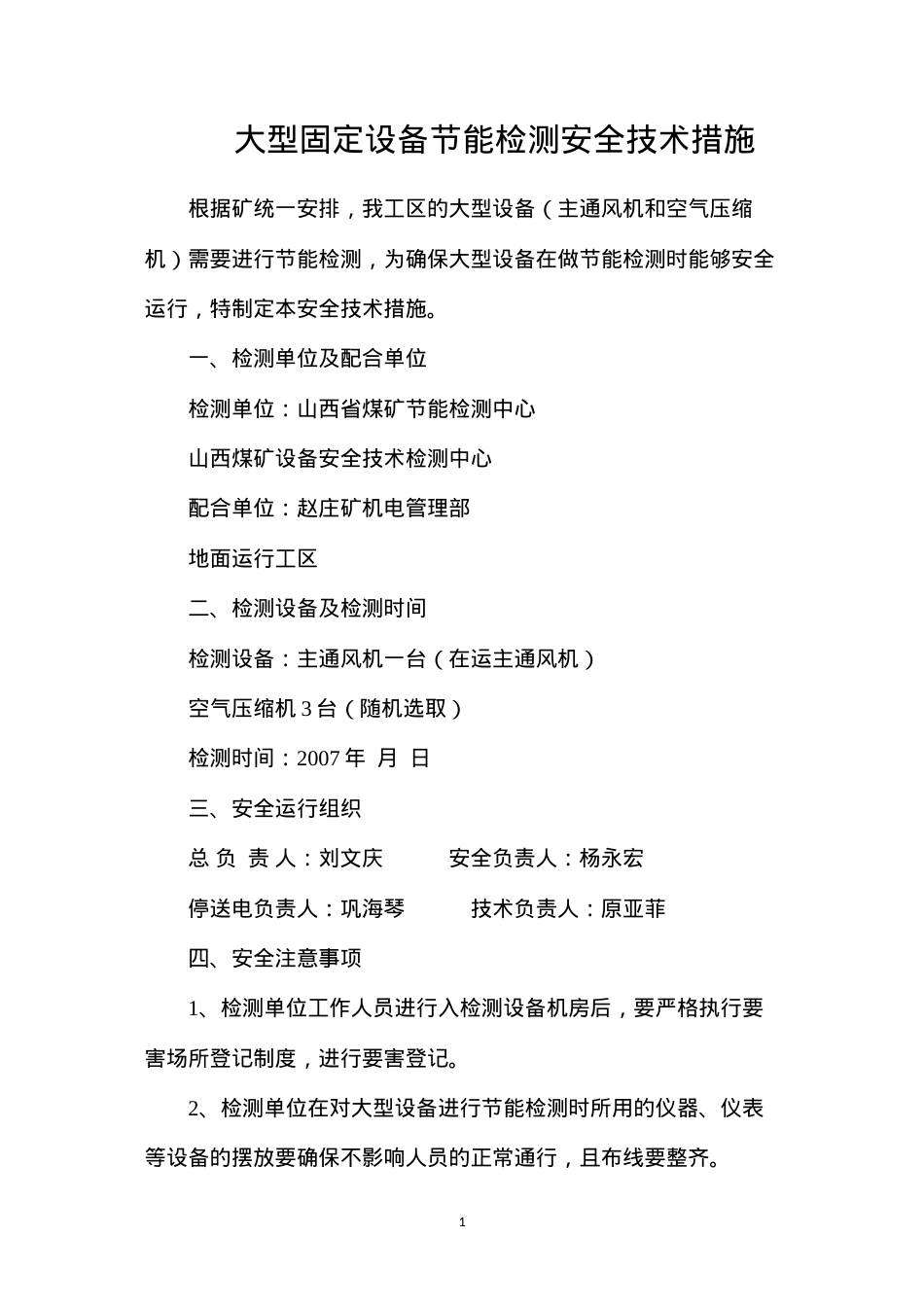 大型固定设备节能检测安全技术措施.docx_第1页