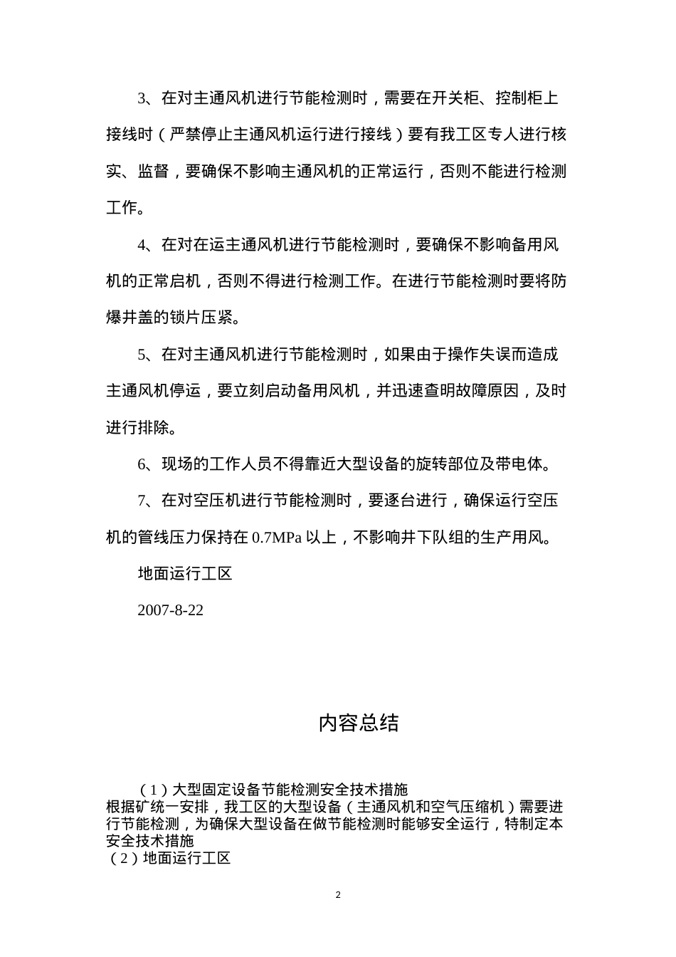 大型固定设备节能检测安全技术措施.docx_第2页