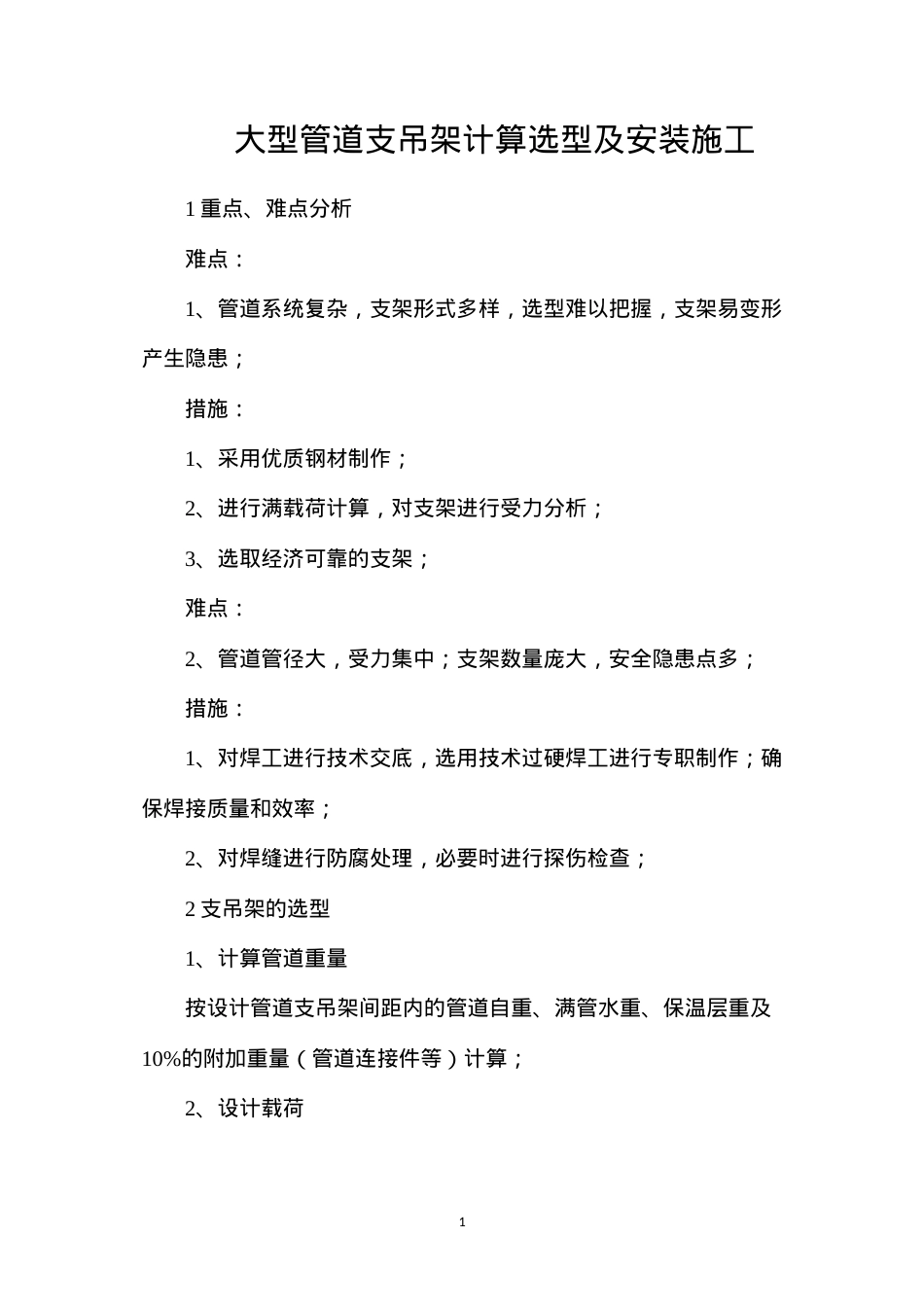 大型管道支吊架计算选型及安装施工.docx_第1页