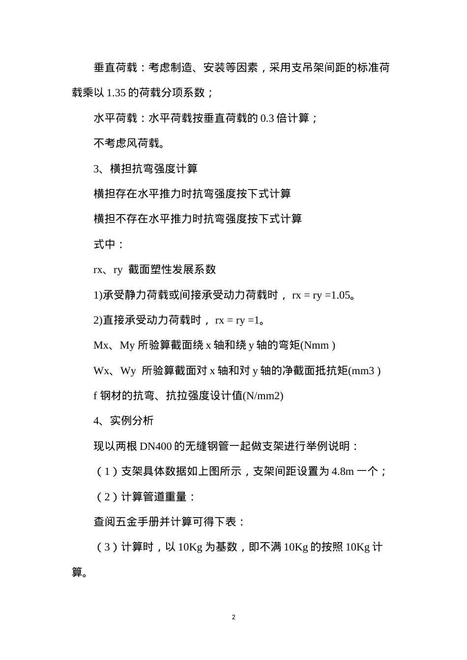 大型管道支吊架计算选型及安装施工.docx_第2页