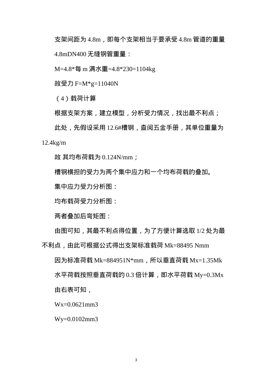 大型管道支吊架计算选型及安装施工.docx_第3页
