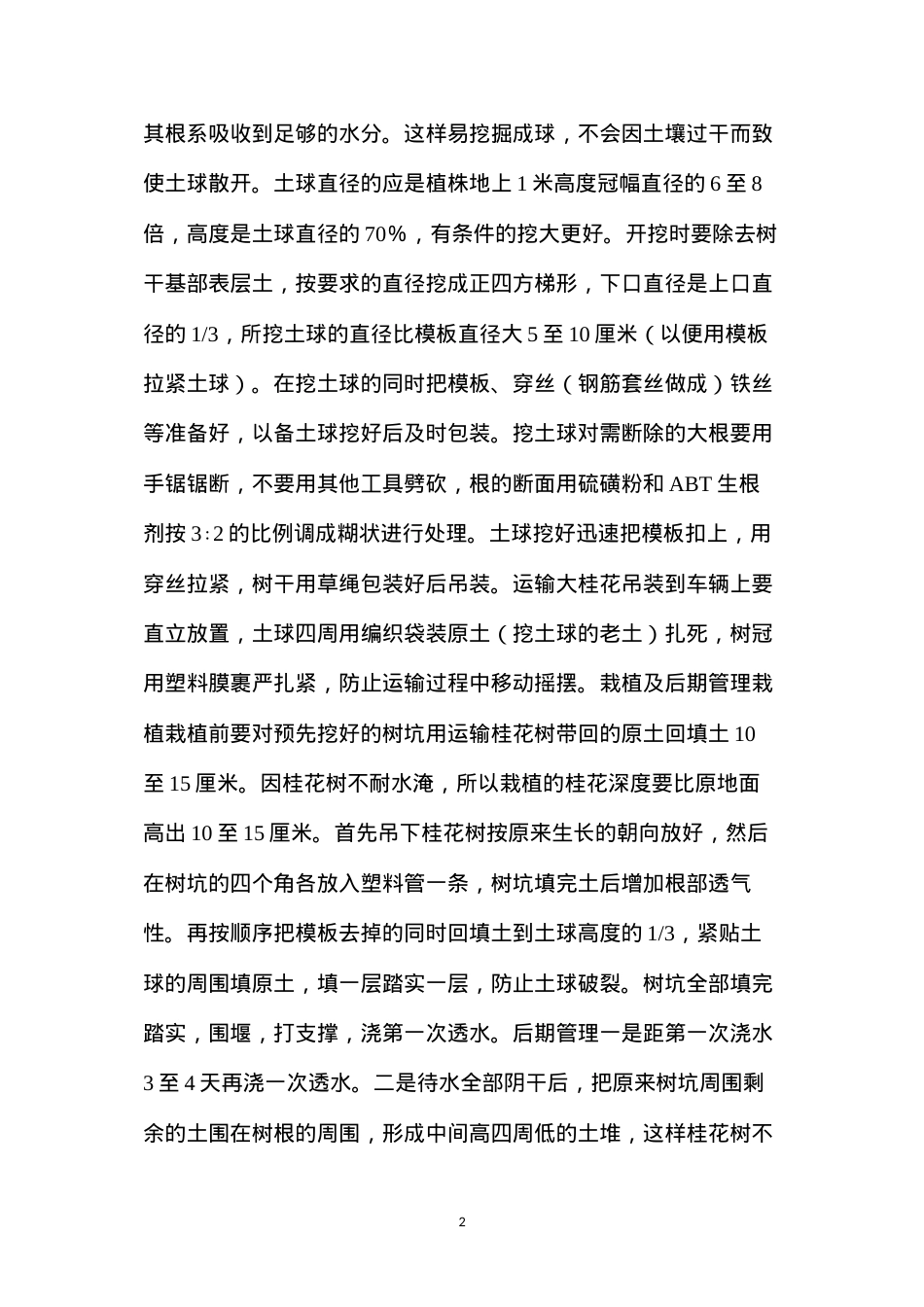 大型桂花树移栽技术要点.docx_第2页
