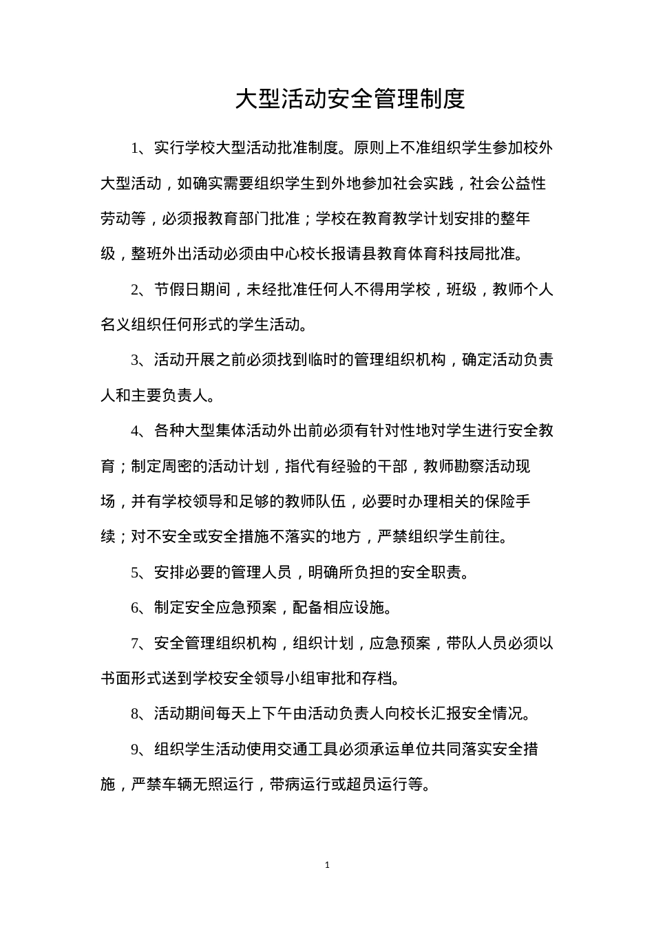 大型活动安全管理制度.docx_第1页
