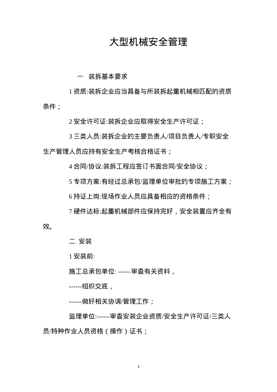 大型机械安全管理.docx_第1页