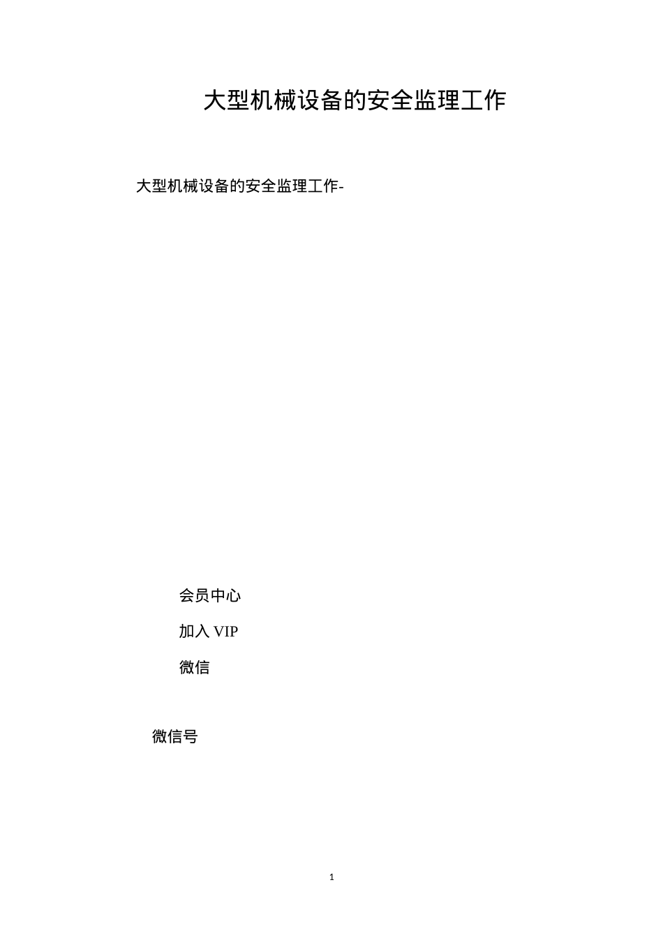大型机械设备的安全监理工作.docx_第1页