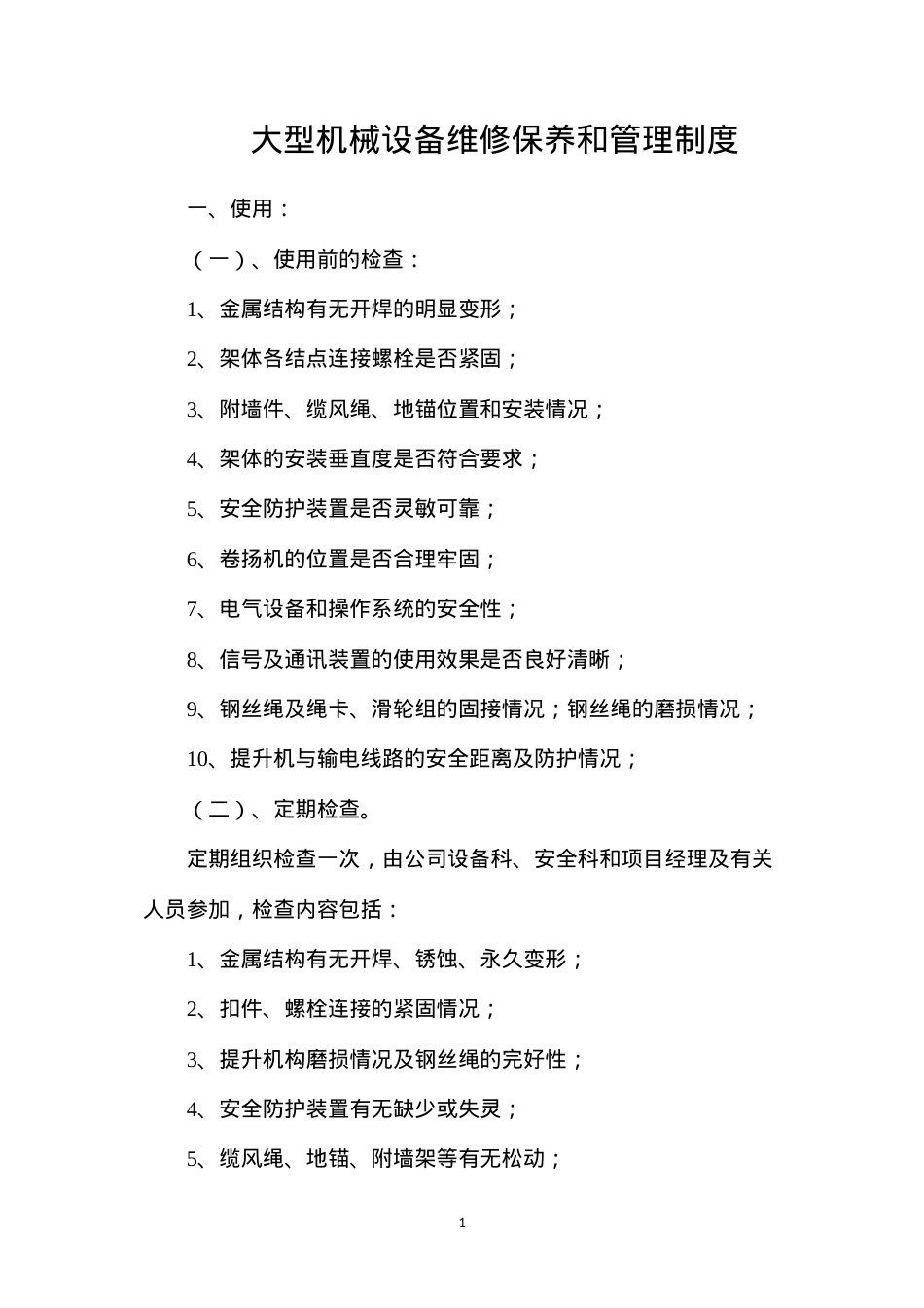 大型机械设备维修保养和管理制度.docx_第1页