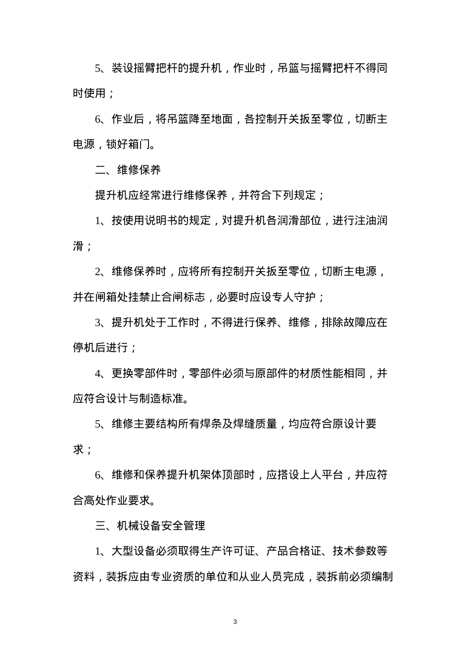大型机械设备维修保养和管理制度.docx_第3页